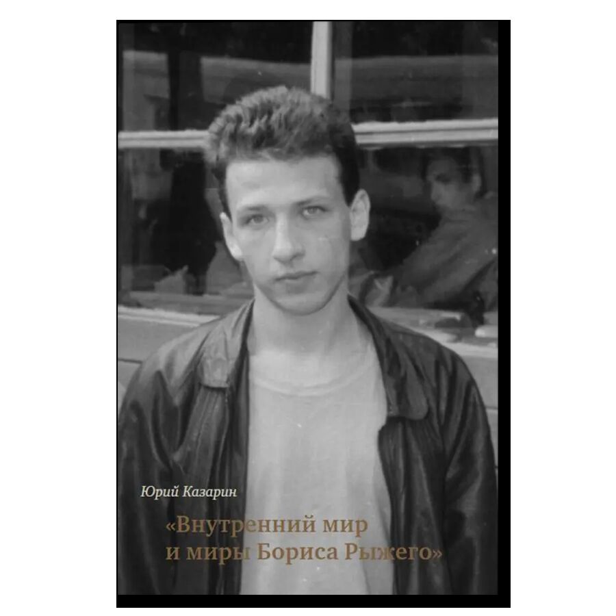 Внутренний мир и миры Бориса Рыжего