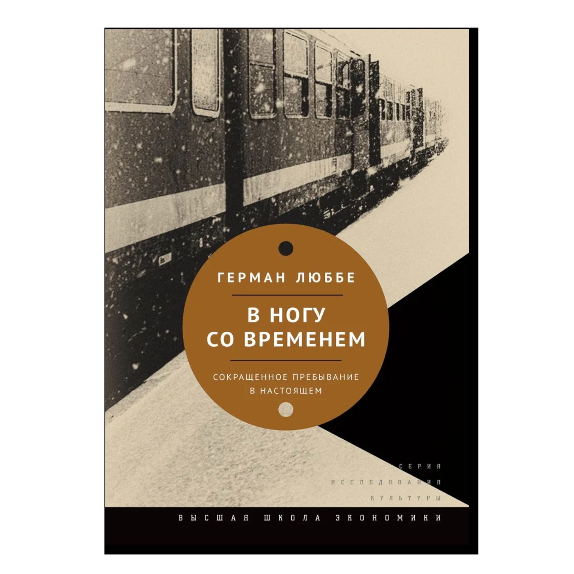 В ногу со временем. Сокращенное пребывание в настоящем