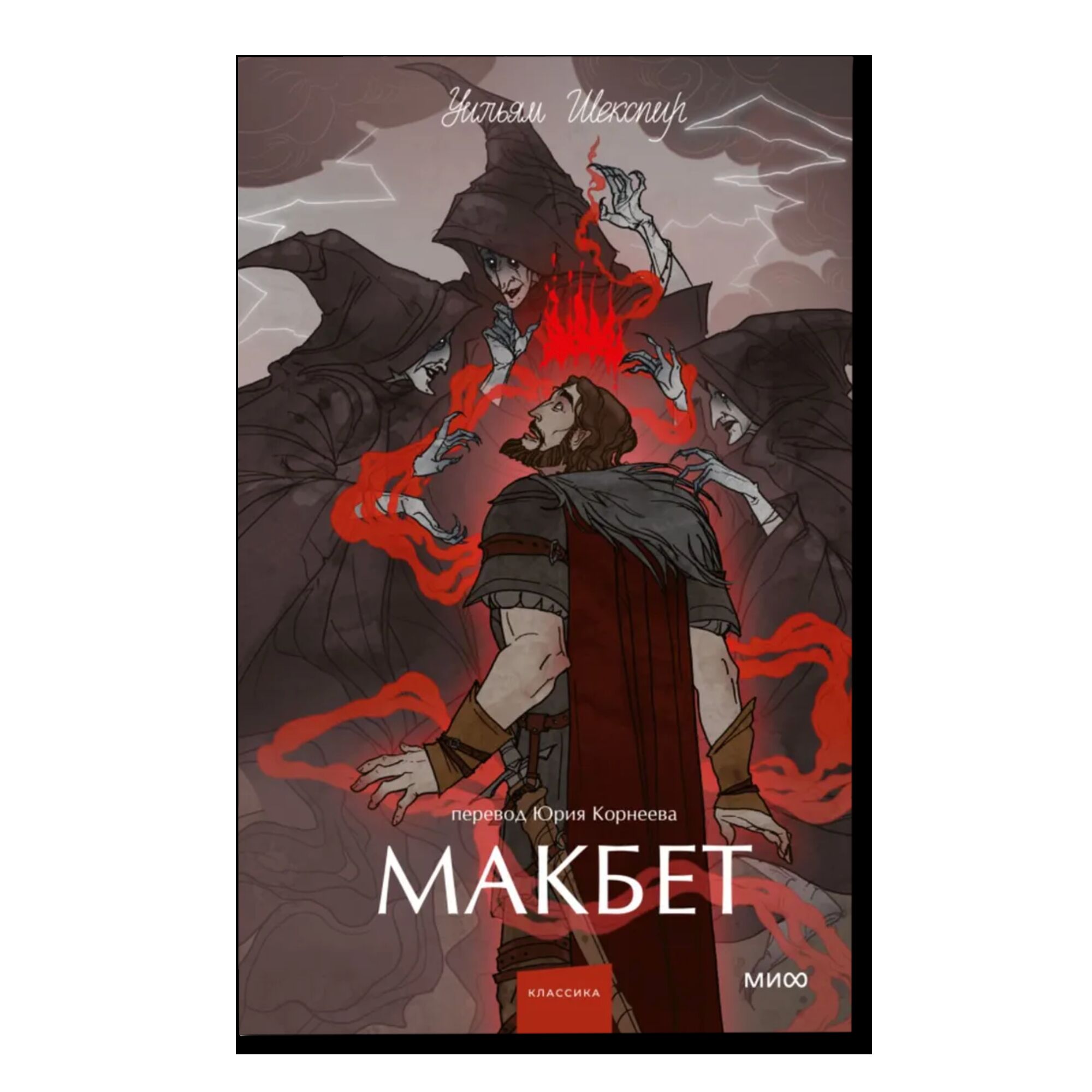 Макбет. Вечные истории. Young Adult