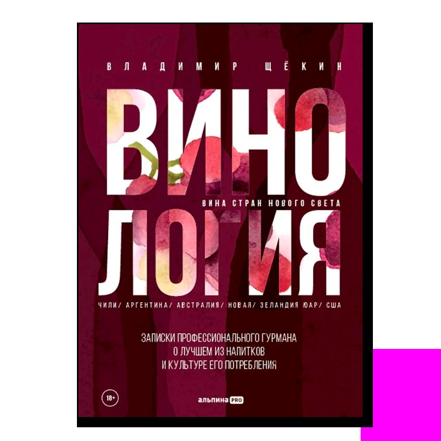 Винология: записки профессионального гурмана о лучшем из напитков и культуре его потребления