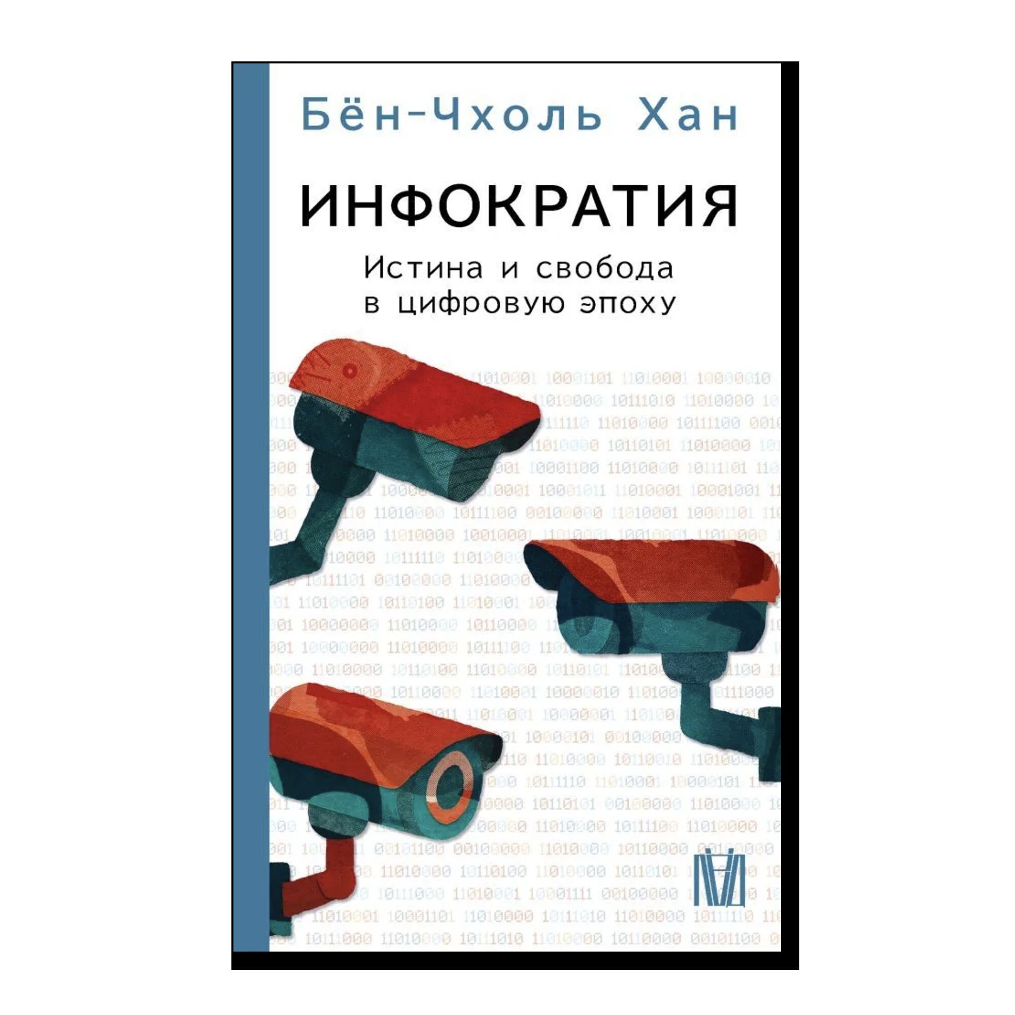 Инфократия. Истина и свобода в цифровую эпоху