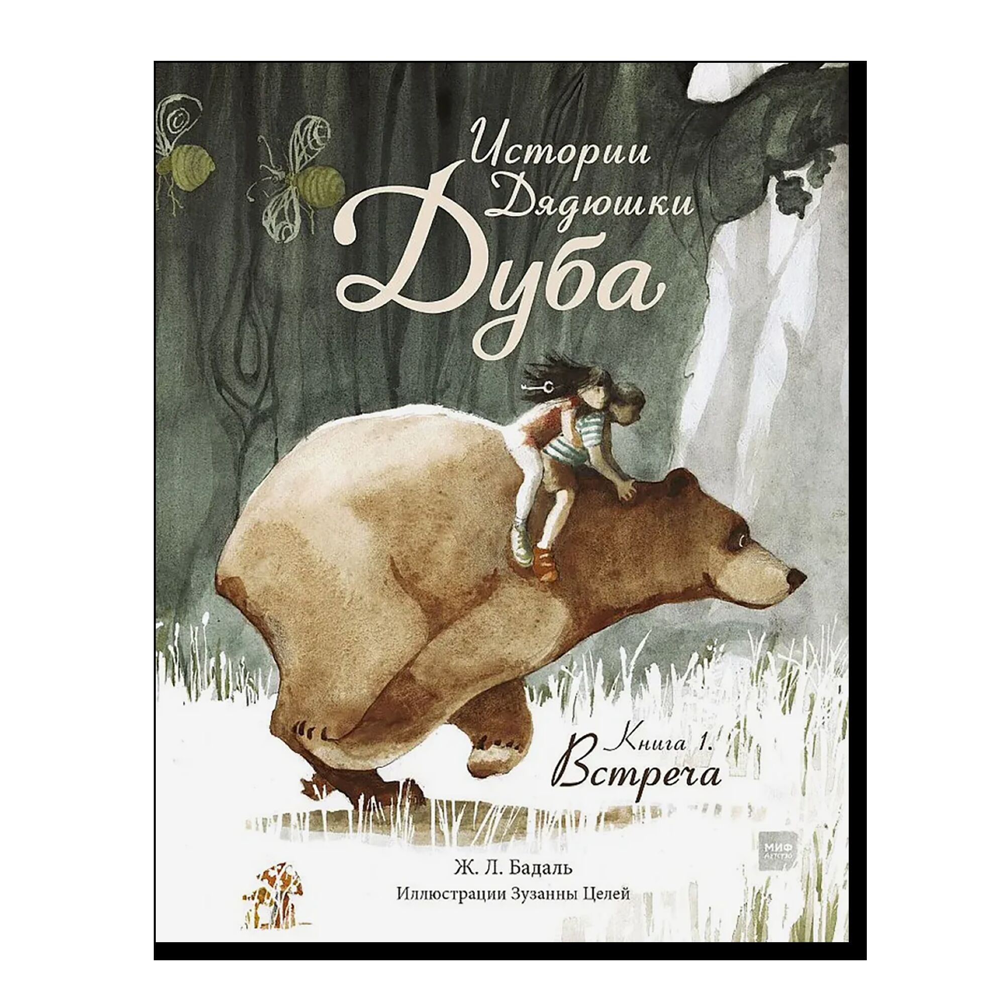 Истории Дядюшки Дуба.  Книга 1. Встреча