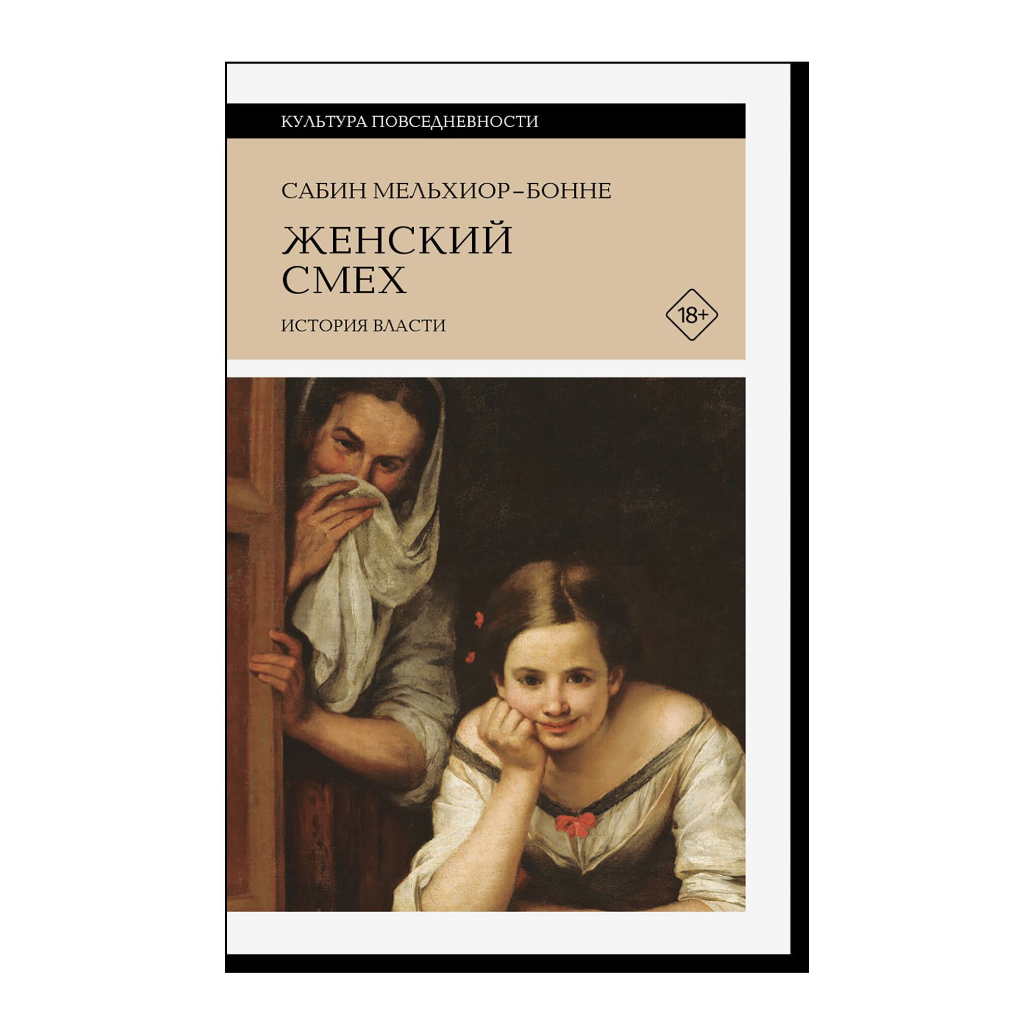Женский смех: История власти