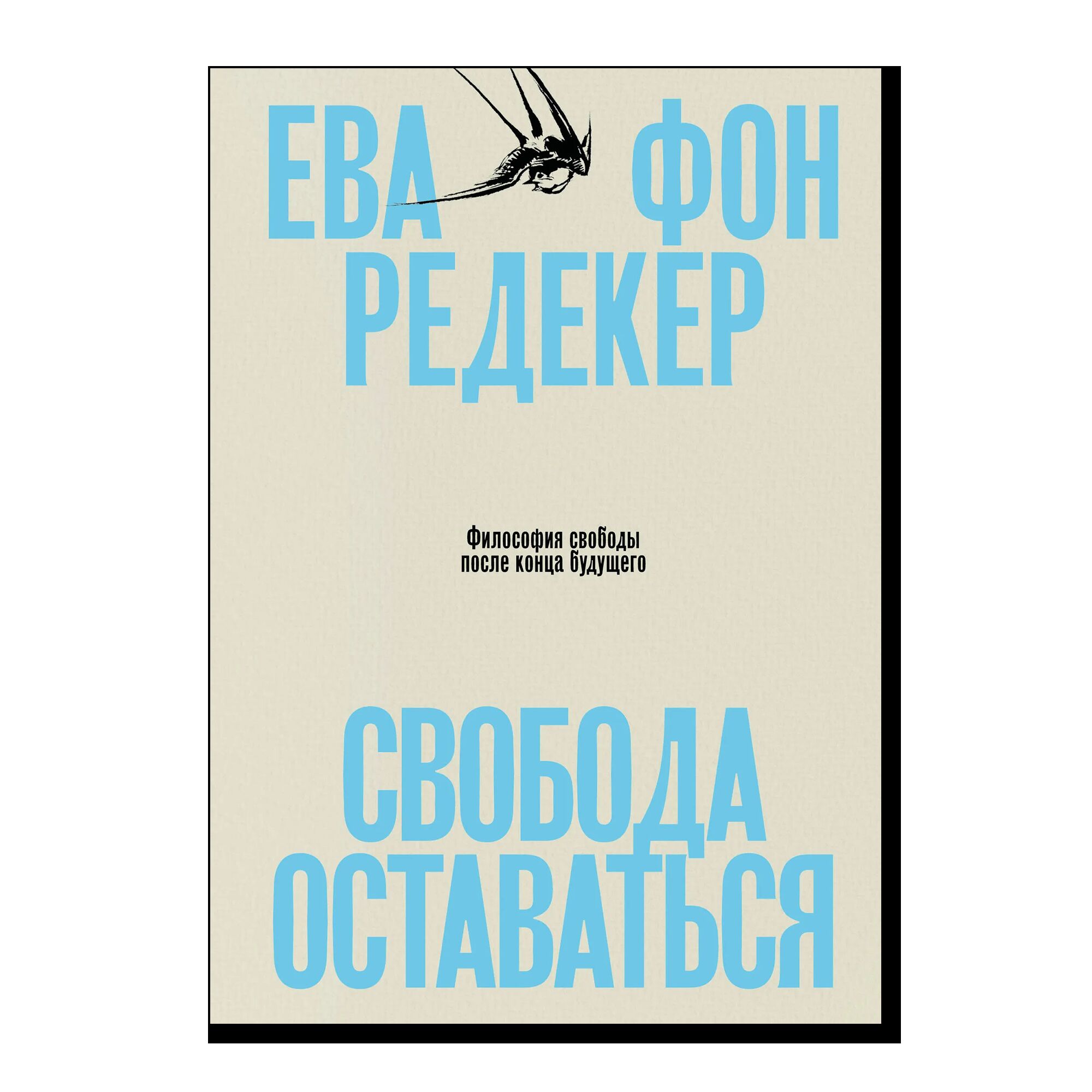 Свобода оставаться. Философия свободы после конца будущего