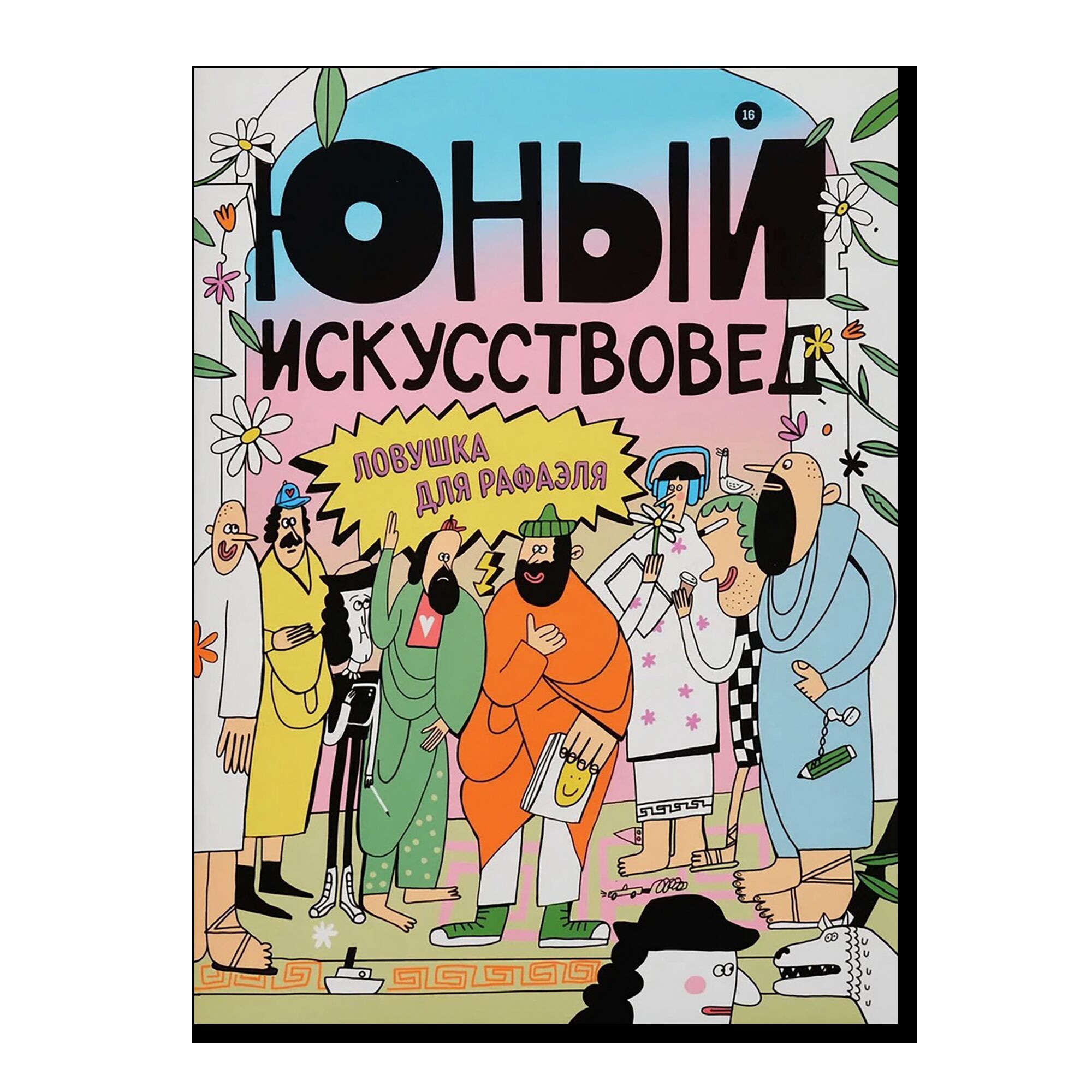 Журнал "Юный искусствовед" №16