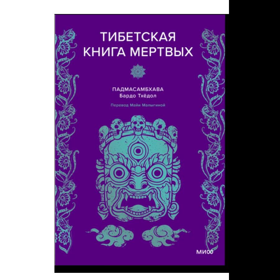 Тибетская Книга мертвых