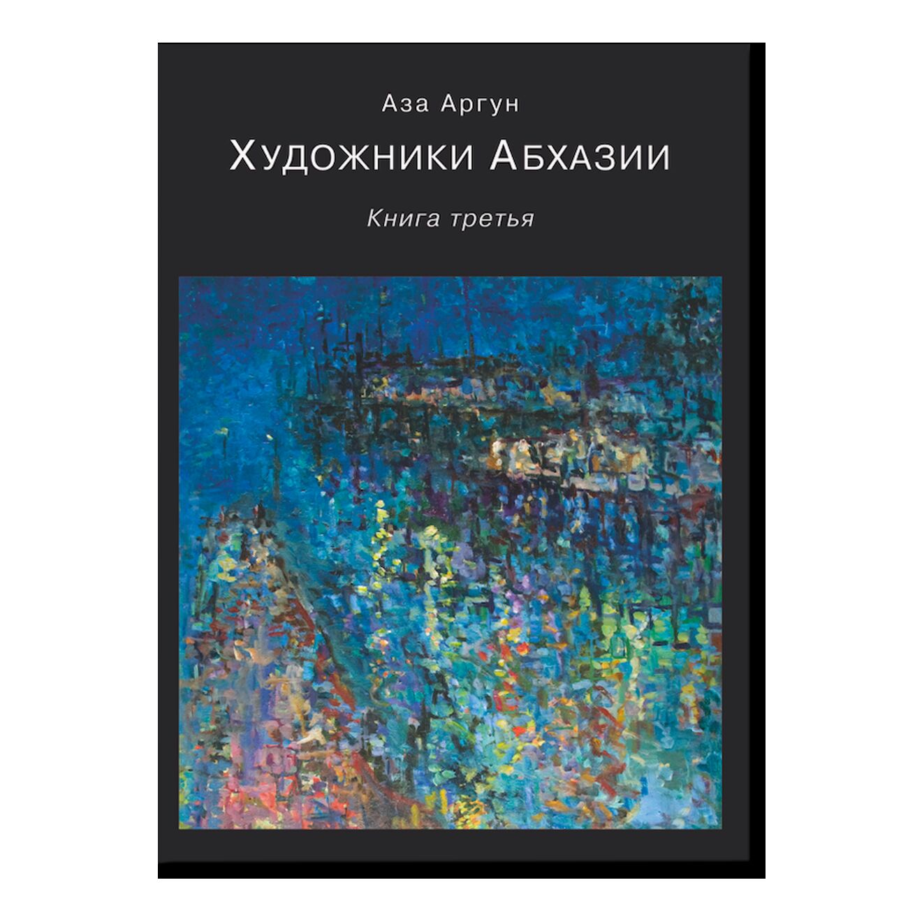 The Artists of Аbkhazia : Essays. Book three