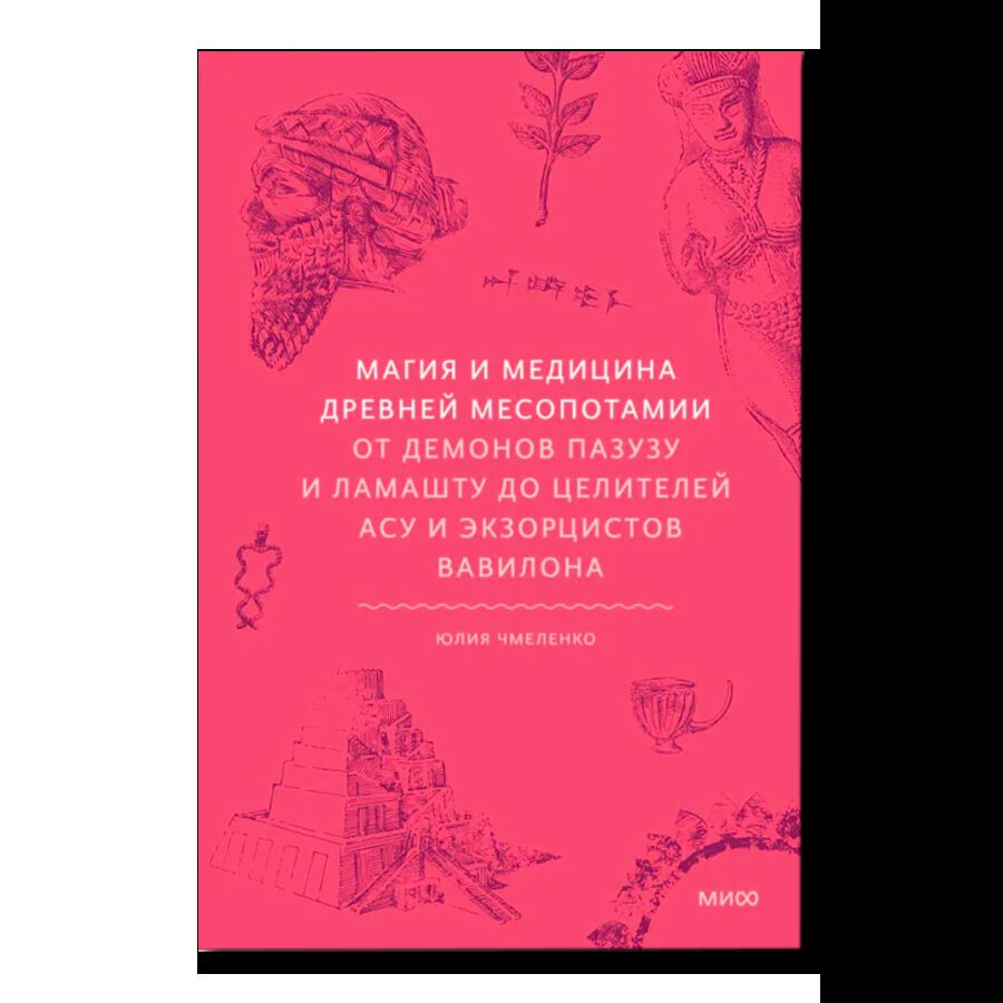 Магия и медицина Древней Месопотамии. От демонов Пазузу и Ламашту до целителей асу и экзорцистов Вавилона