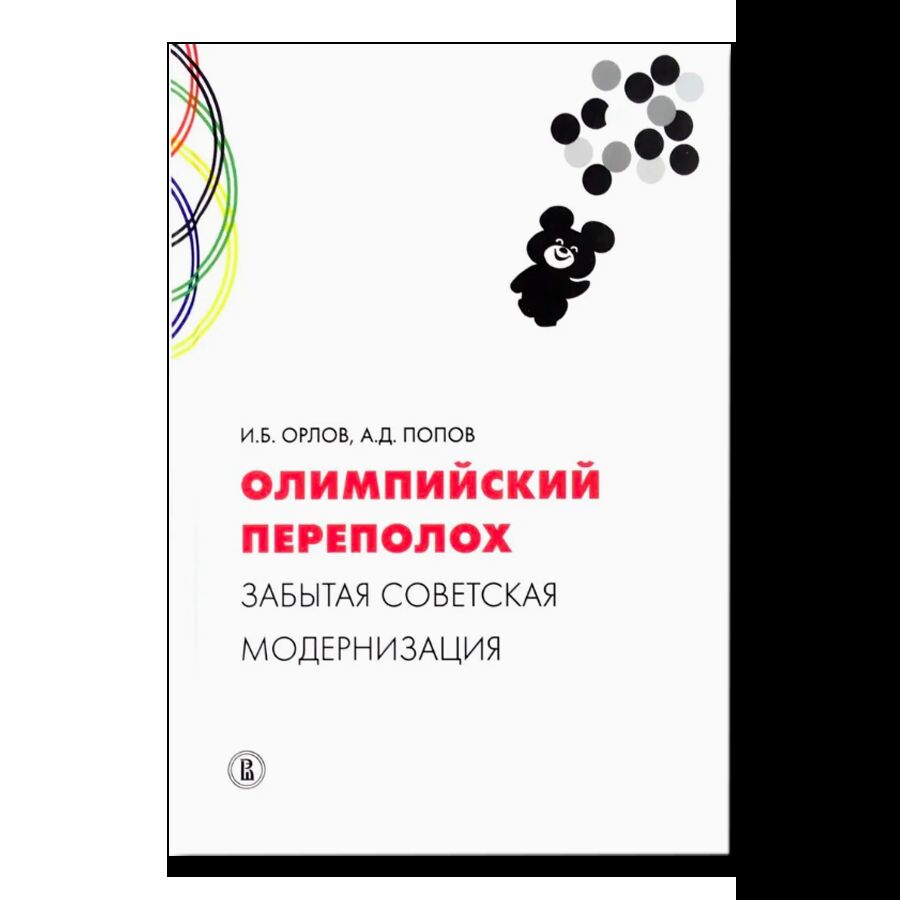 Олимпийский переполох: забытая советская модернизация