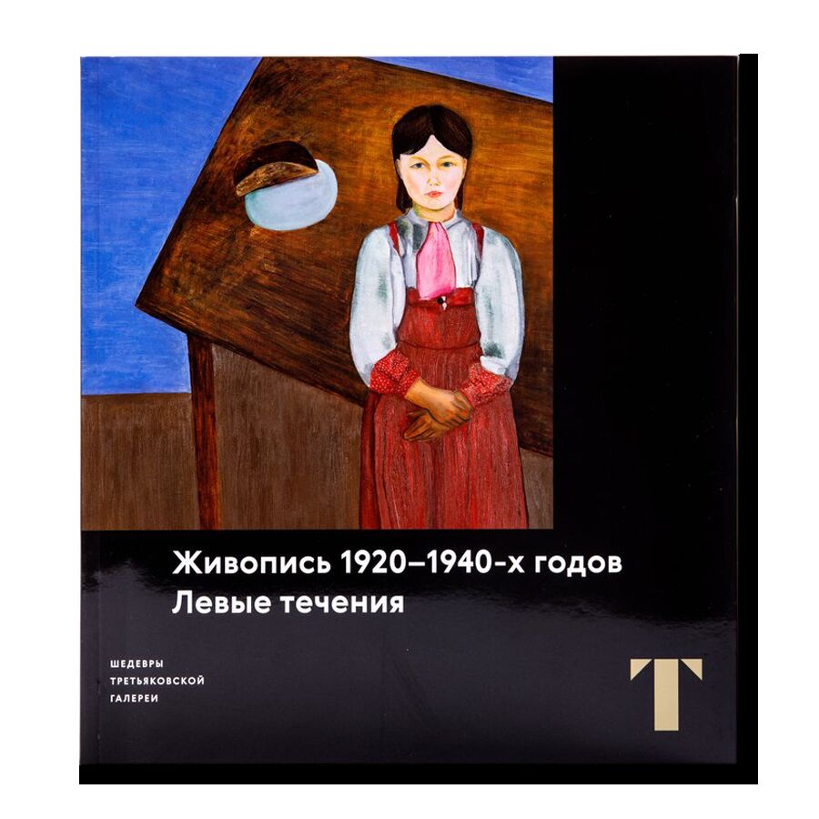 Живопись 1920-1940-х годов. Левые течения из серии "Шедевры Третьяковской галереи" 