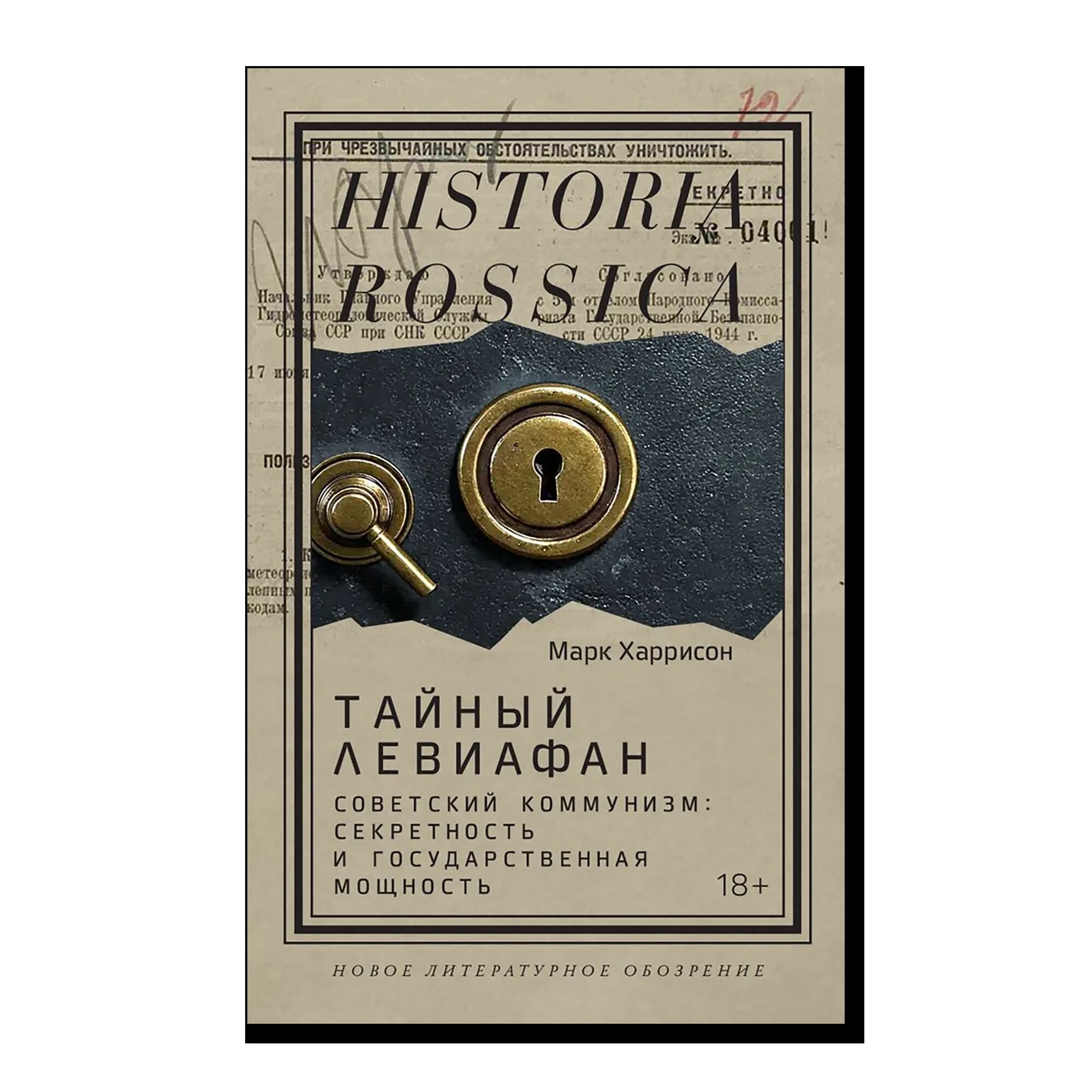 Тайный Левиафан: Советский коммунизм