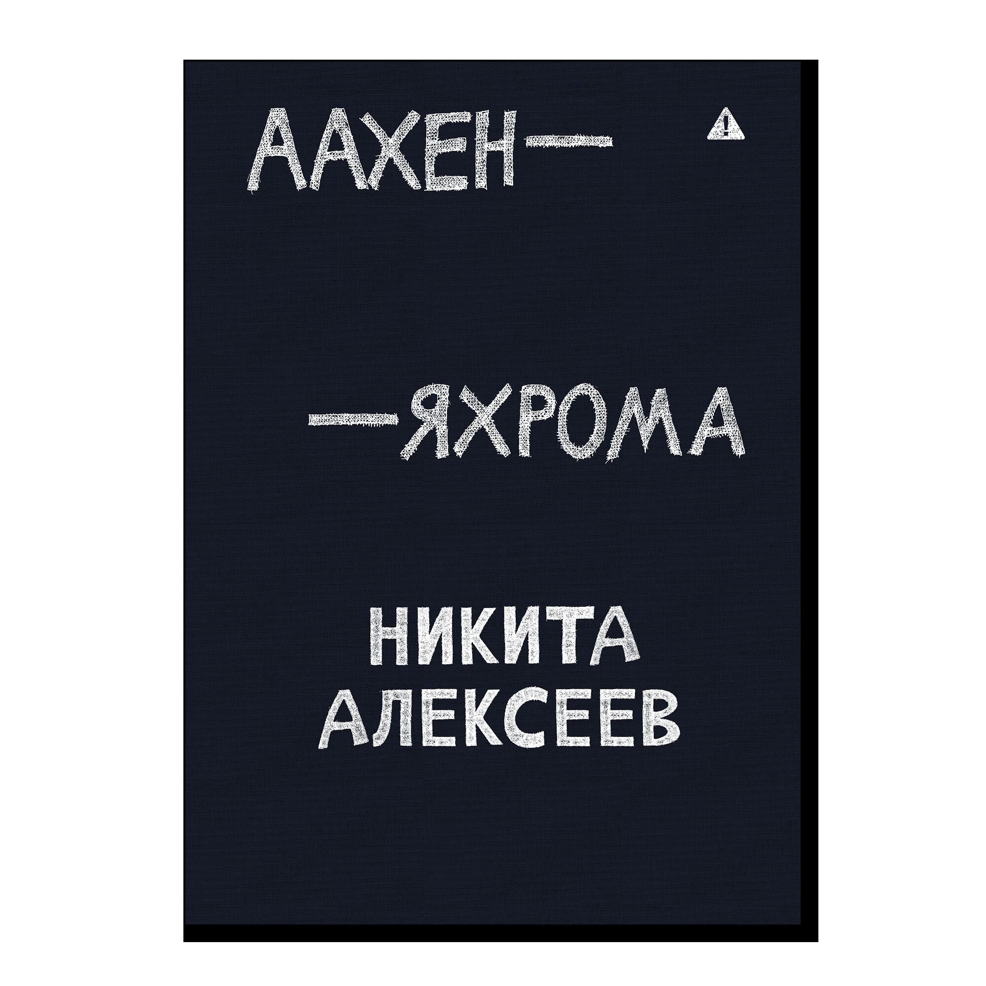 Аахен — Яхрома. 18+