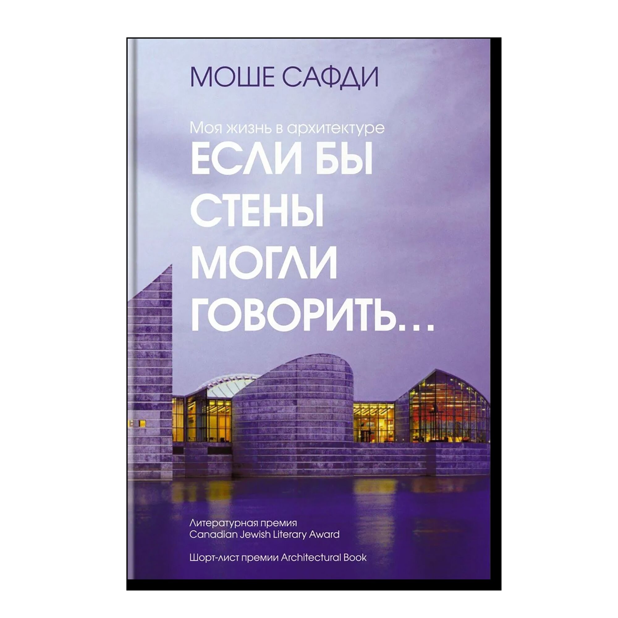 Если бы стены могли говорить... Моя жизнь в архитектуре
