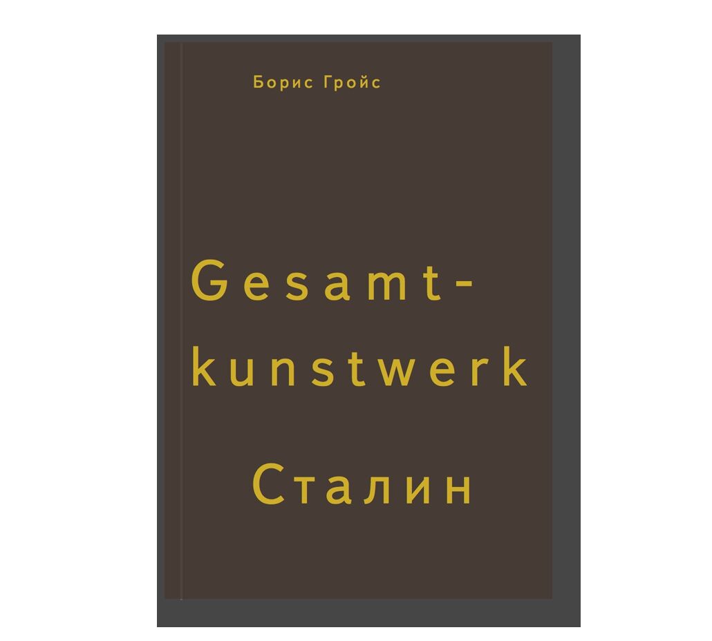 Gesamtkunstwerk Сталин