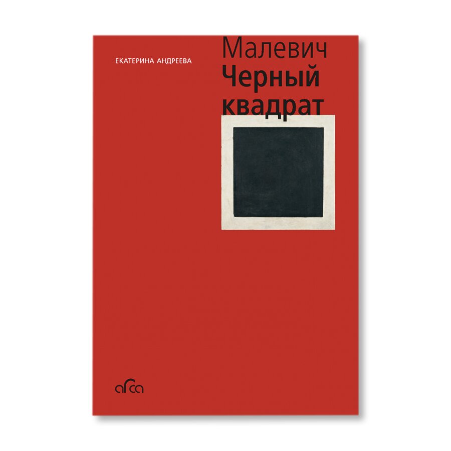 Казимир Малевич. Черный квадрат | Искусство | купить книги в магазине Музея  «Гараж»