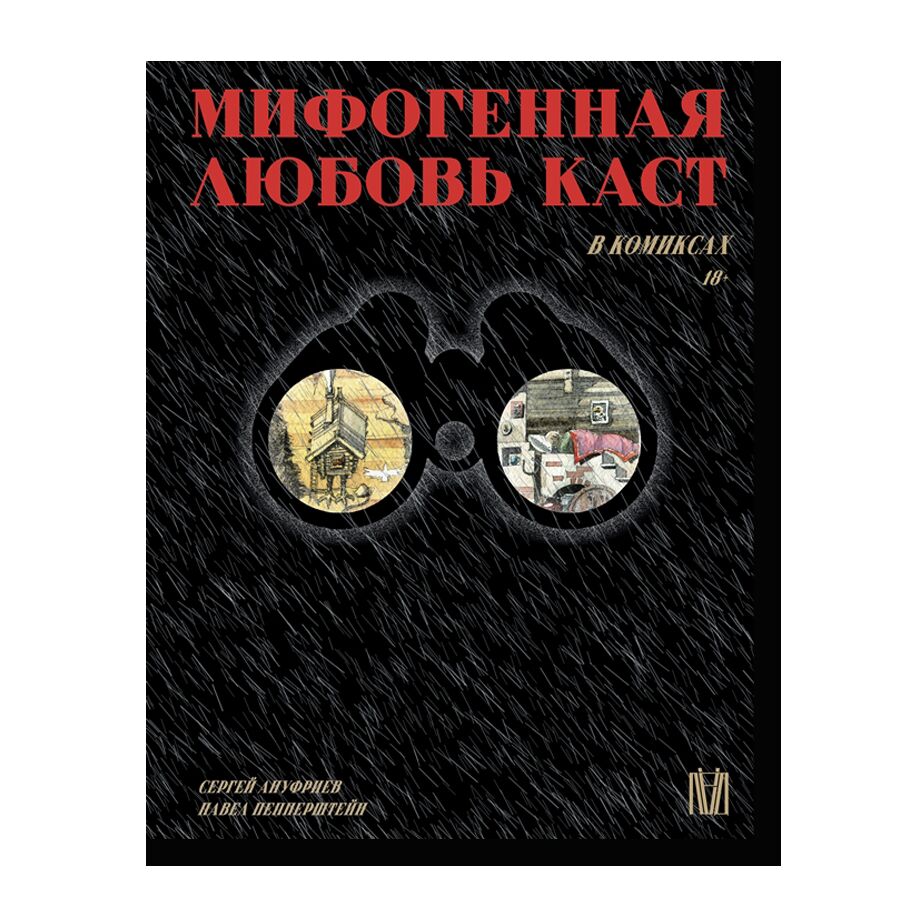 Мифогенная любовь каст