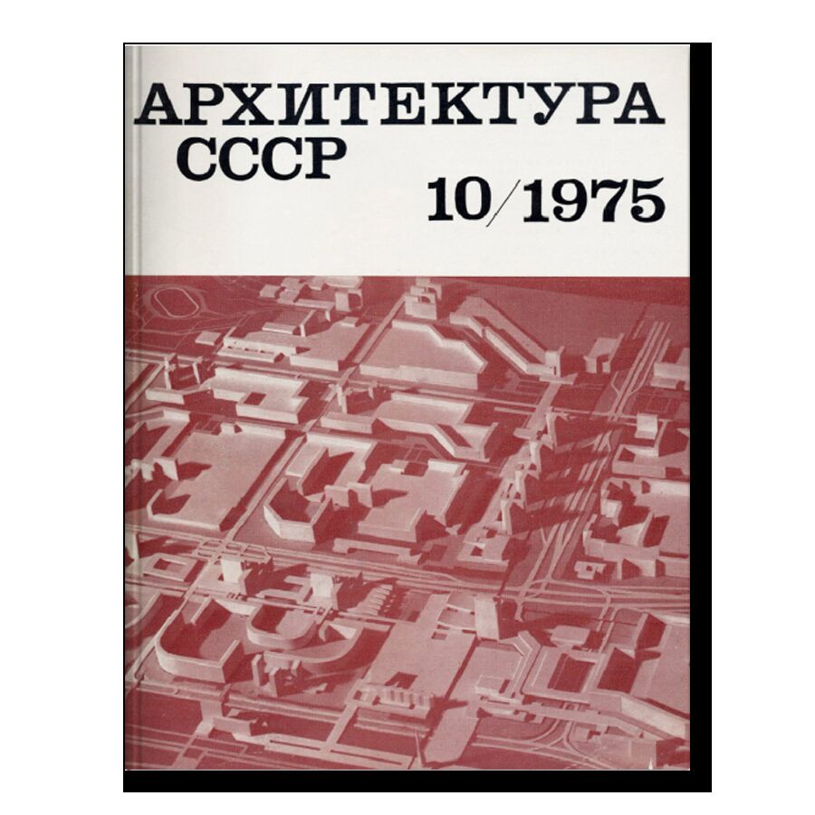 Журнал Архитектура СССР 10/1975