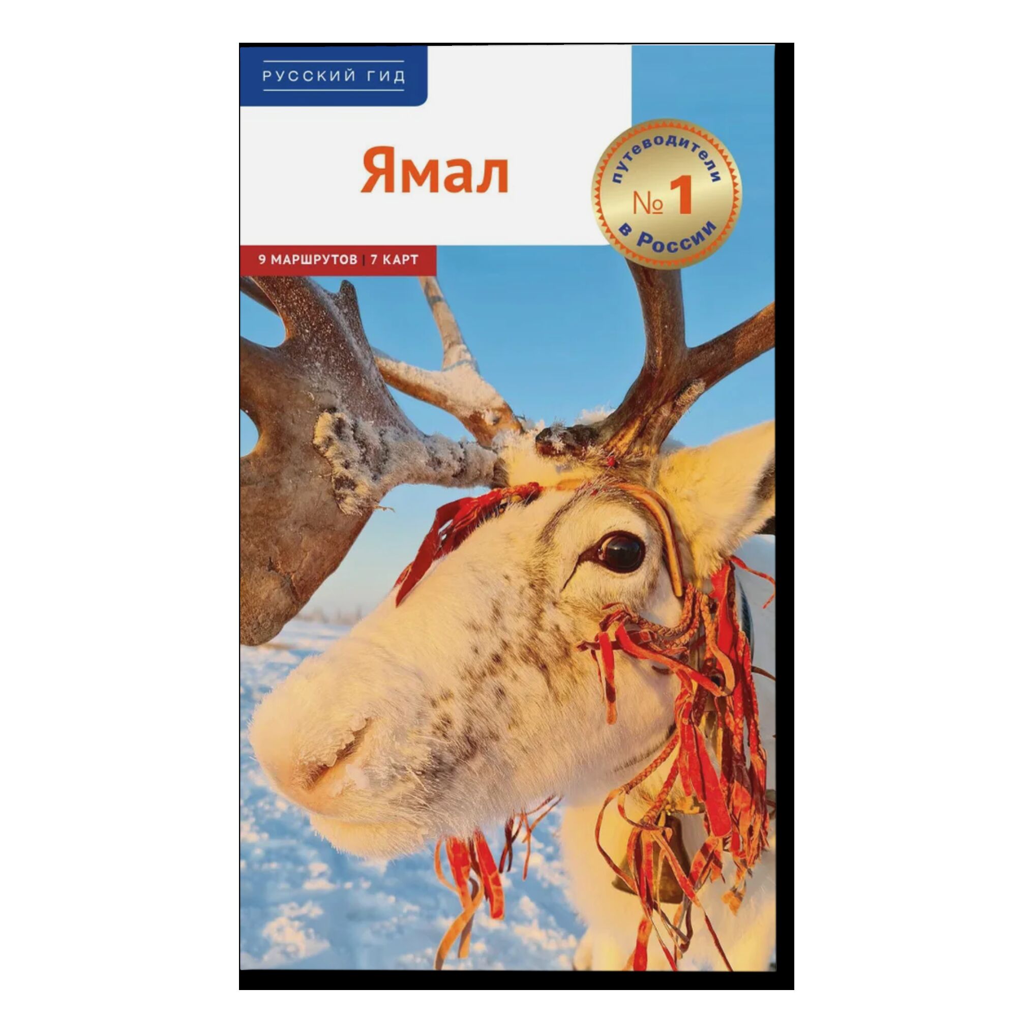 Ямал. Путеводитель