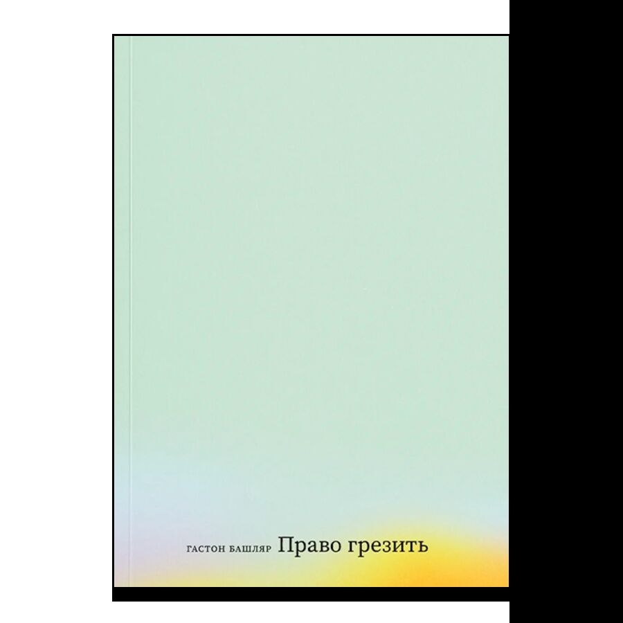 Право грезить. Очерки по эстетике