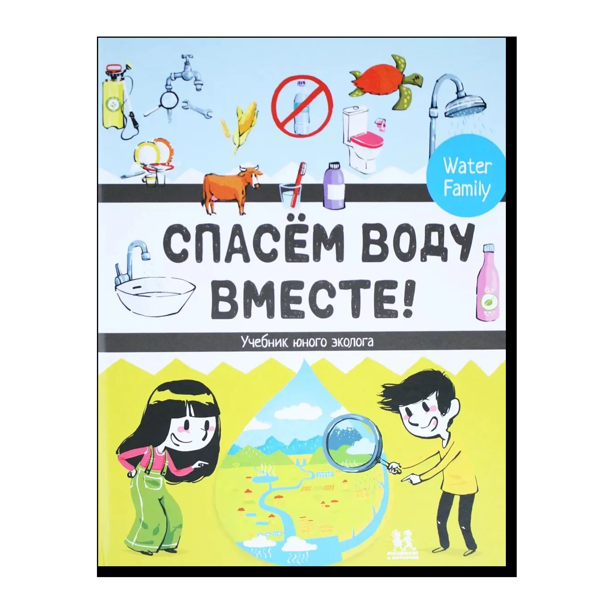 Спасем воду вместе. Учебник юного эколога