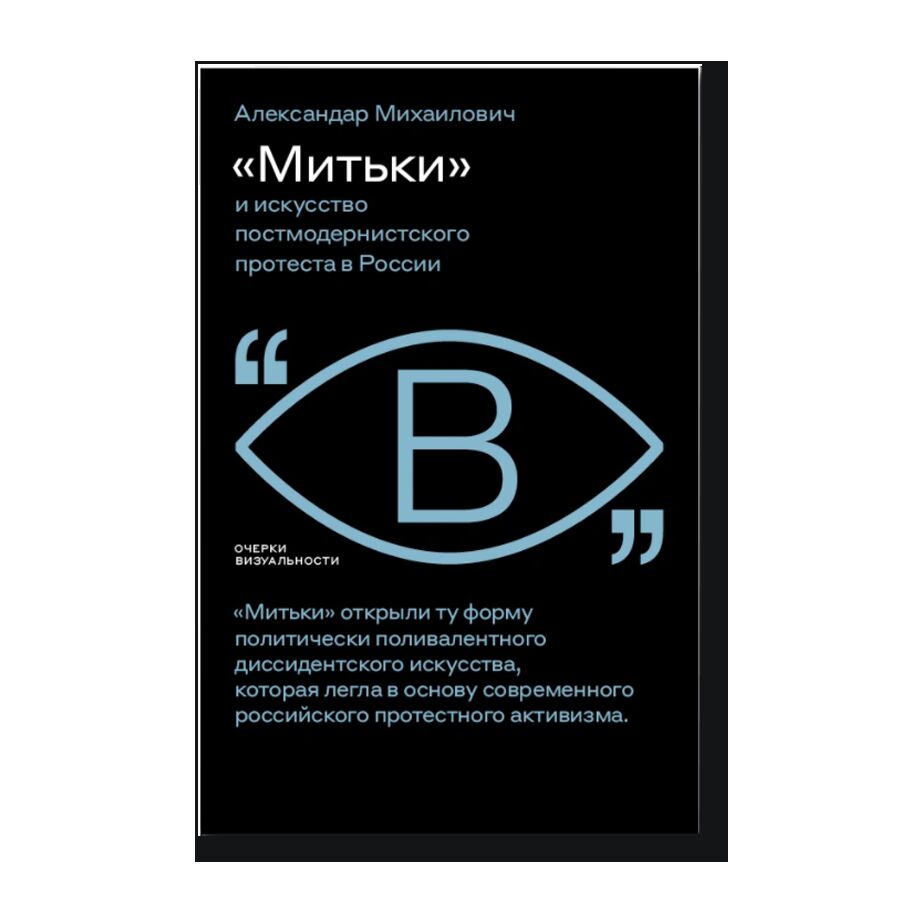 «Митьки» и искусство постмодернистского протеста в России