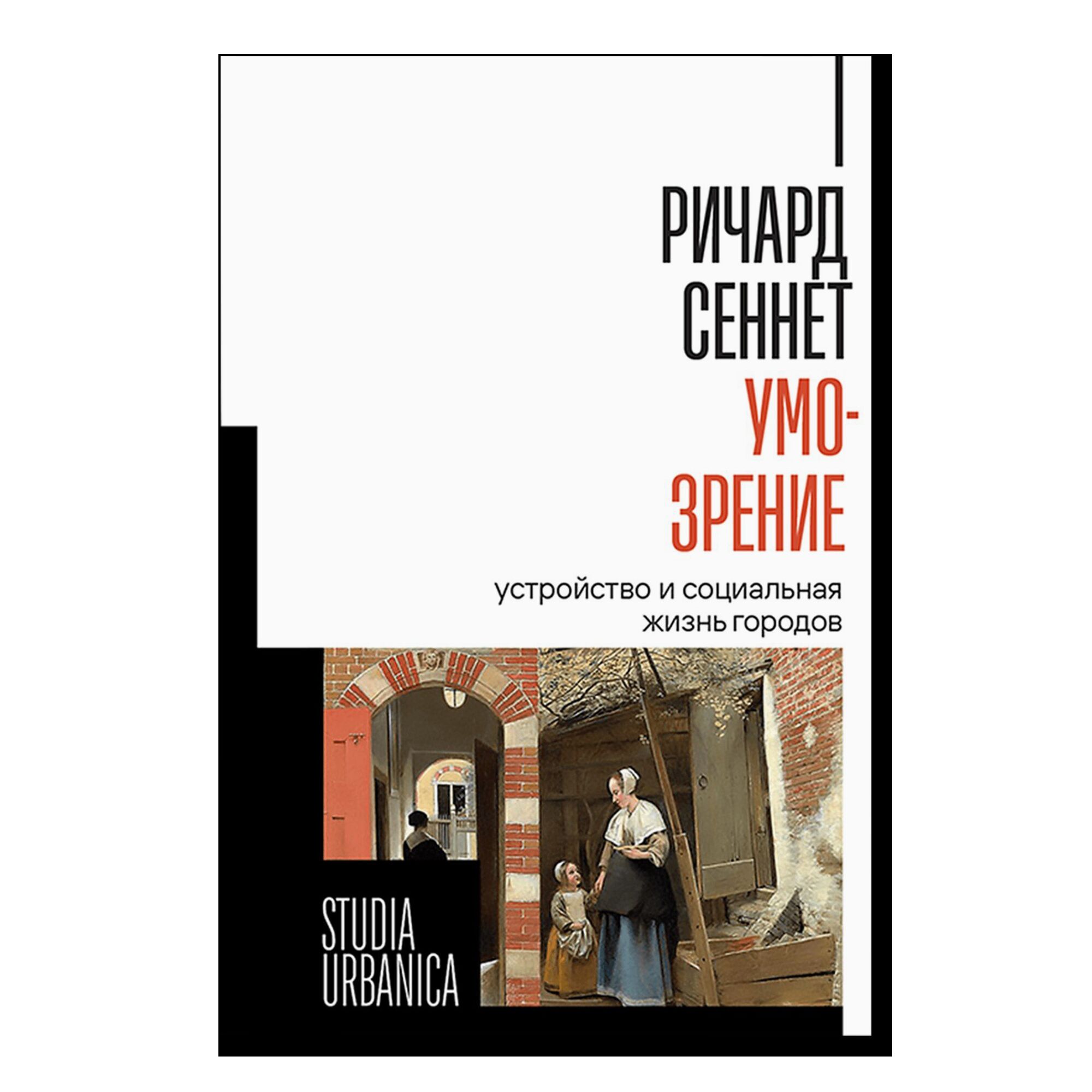 Умо-зрение: Устройство и социальная жизнь городов