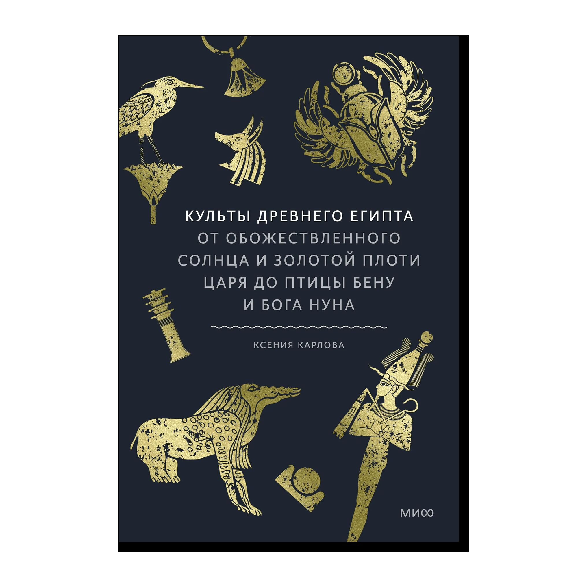 Культы Древнего Египта. От обожествленного солнца и золотой плоти царя до птицы Бену и бога Нуна