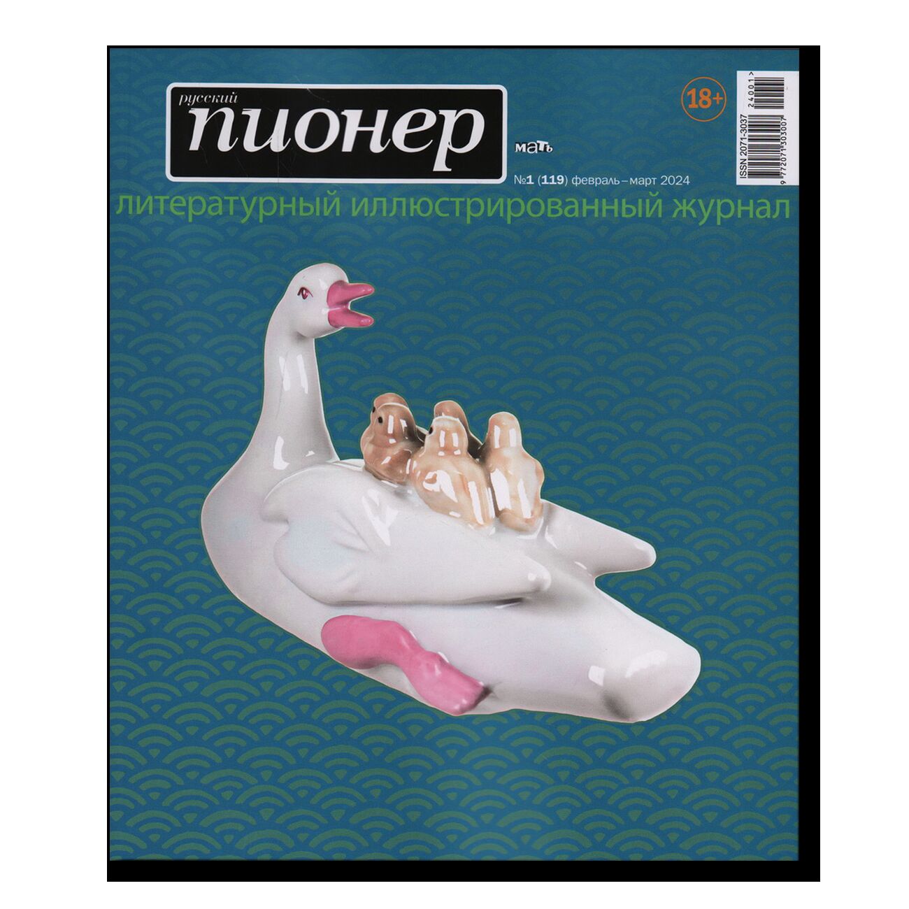 Журнал "Русский пионер" № 1 (119)