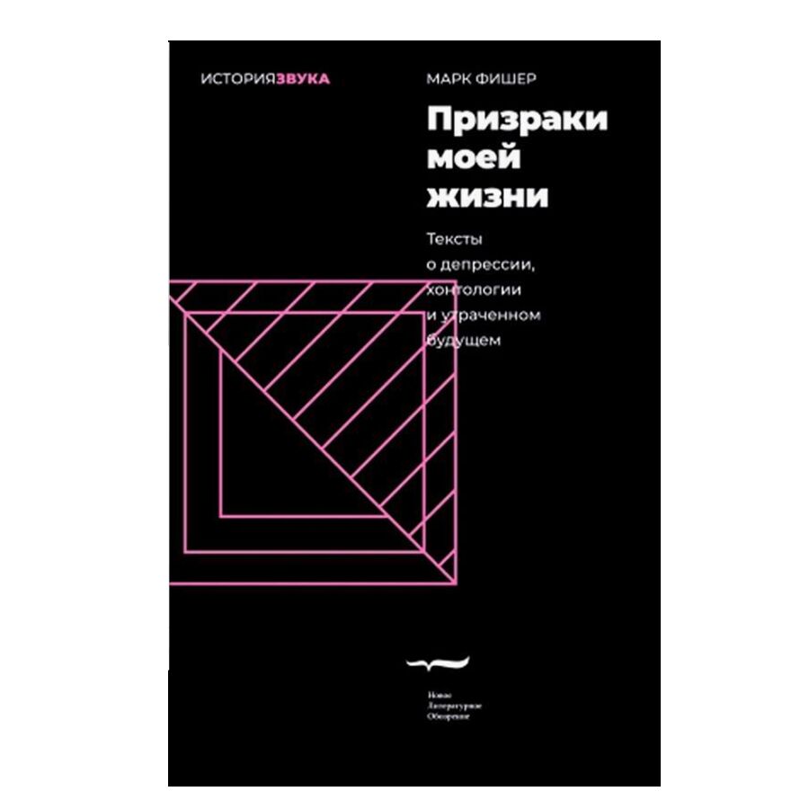 Призраки моей жизни. Тексты о депрессии, хонтологии и утраченном будущем