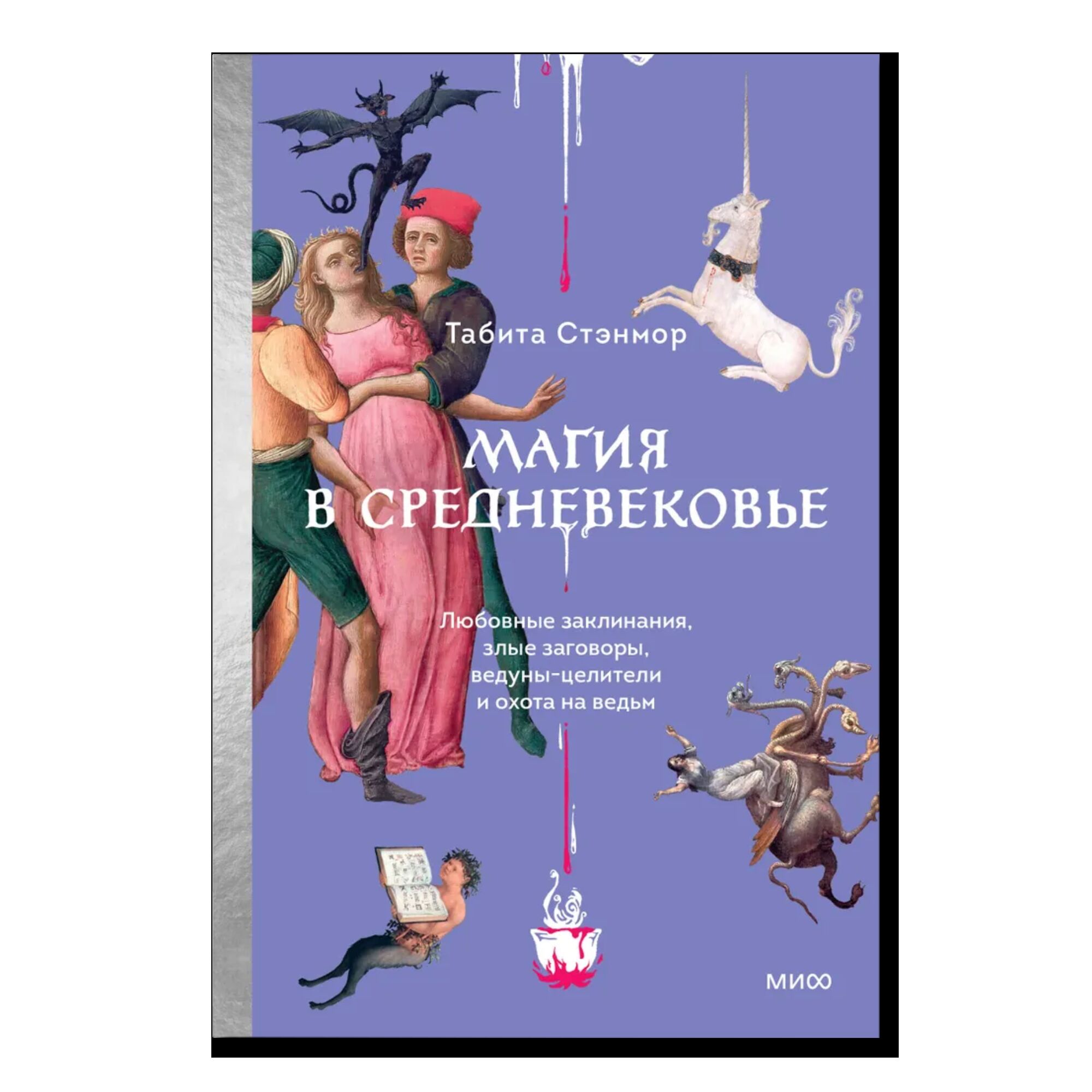 Магия в Средневековье. Любовные заклинания, злые заговоры, ведуны-целители и охота на ведьм