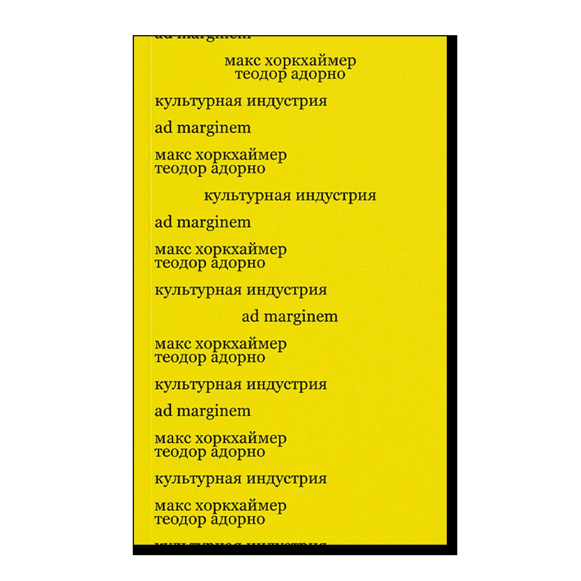 Культурная индустрия. Просвещение как способ обмана масс