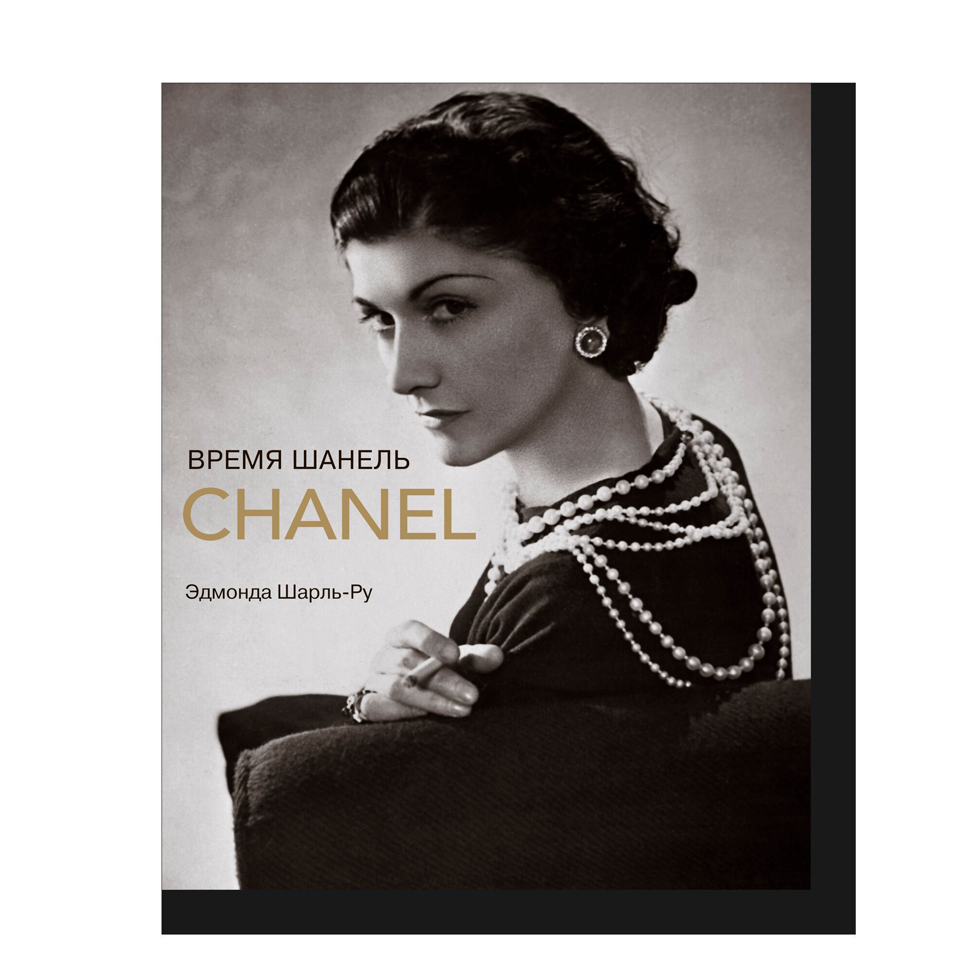 The World of Coco Chanel: Friends, Fashion, Fame 