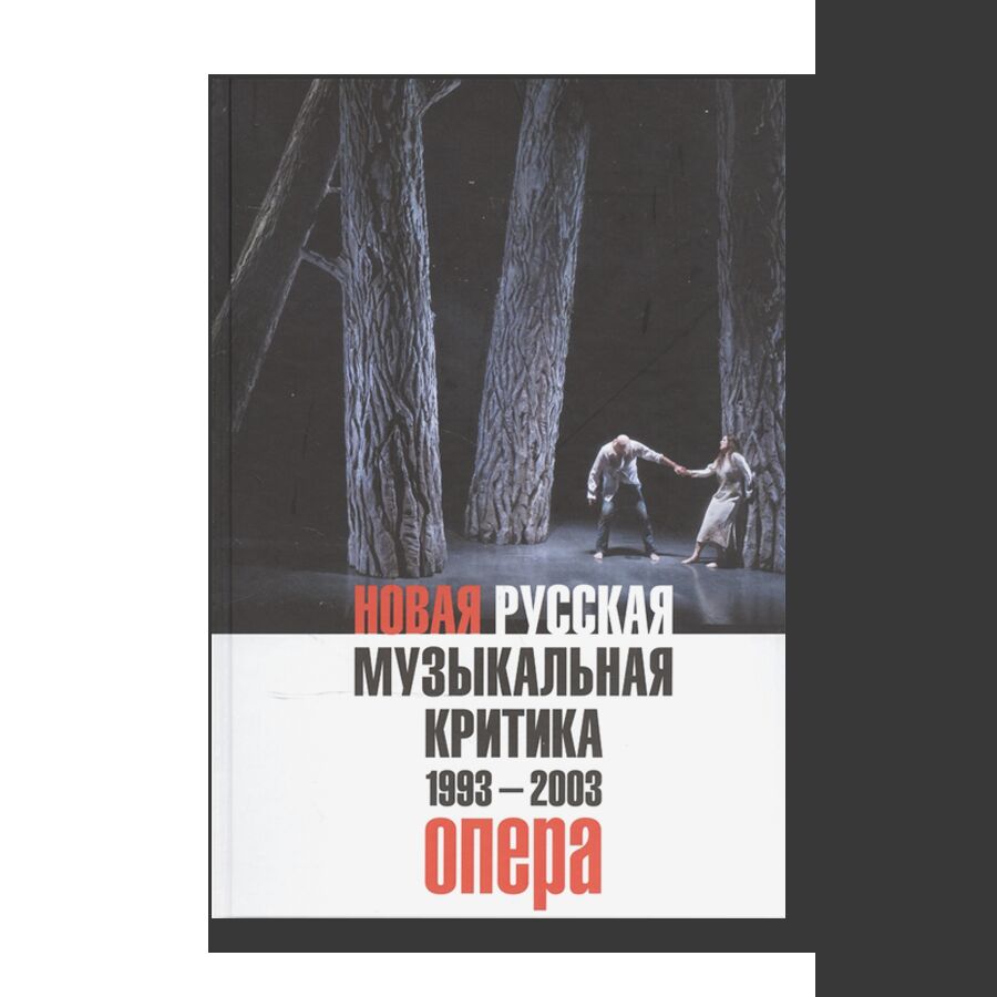 New Russian Music Criticism. 1993-2003. In three volumes. Volume 1. Opera