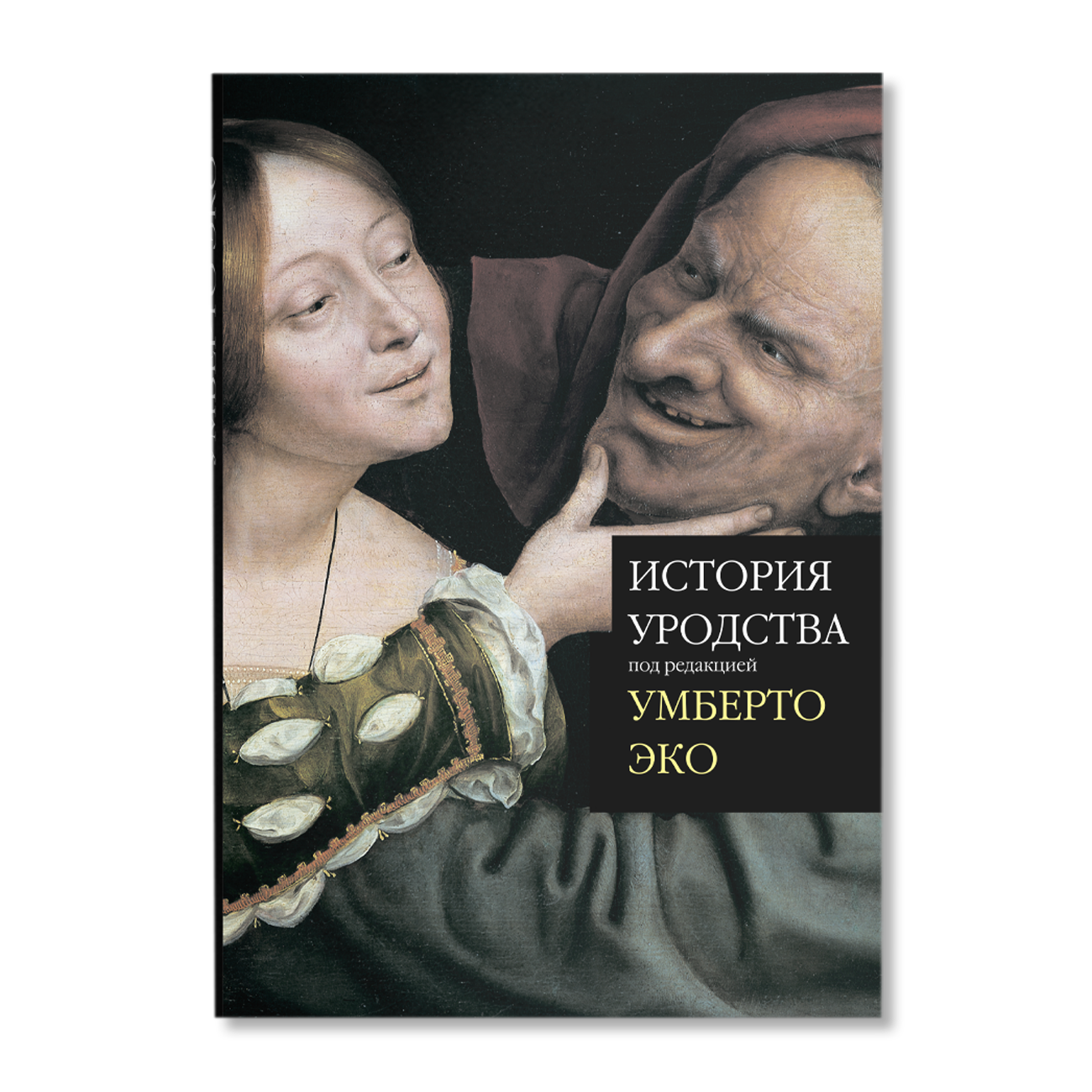 Умберто эко история иллюзий. История уродства | эко Умберто. История уродства Умберто эко иллюстрации. История уродства Умберто эко книга. Умберто эко уродство в искусстве.