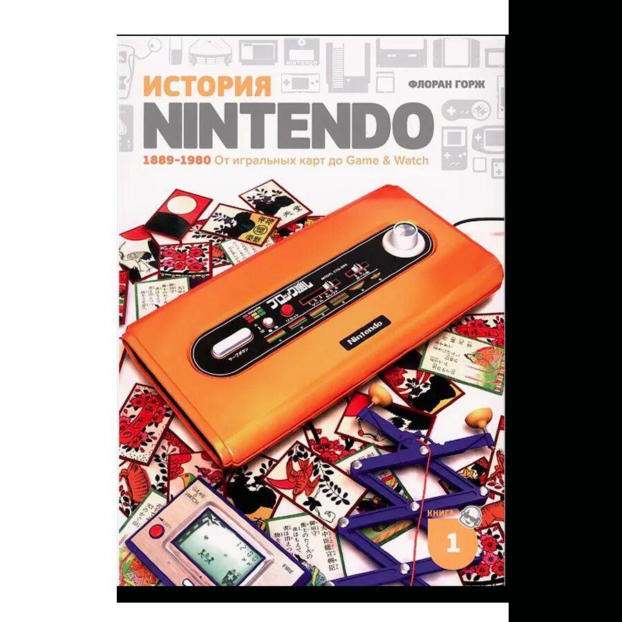 История Nintendo. Книга 1 1889-1980: От игральных карт до Game & Watch