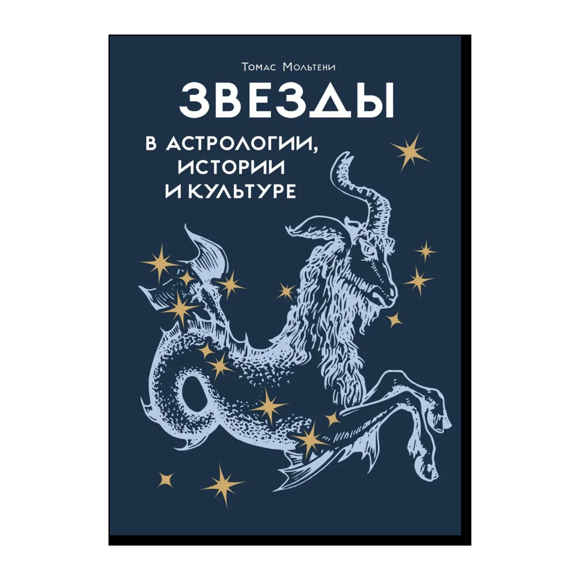 Звезды в астрологии, истории и культуре