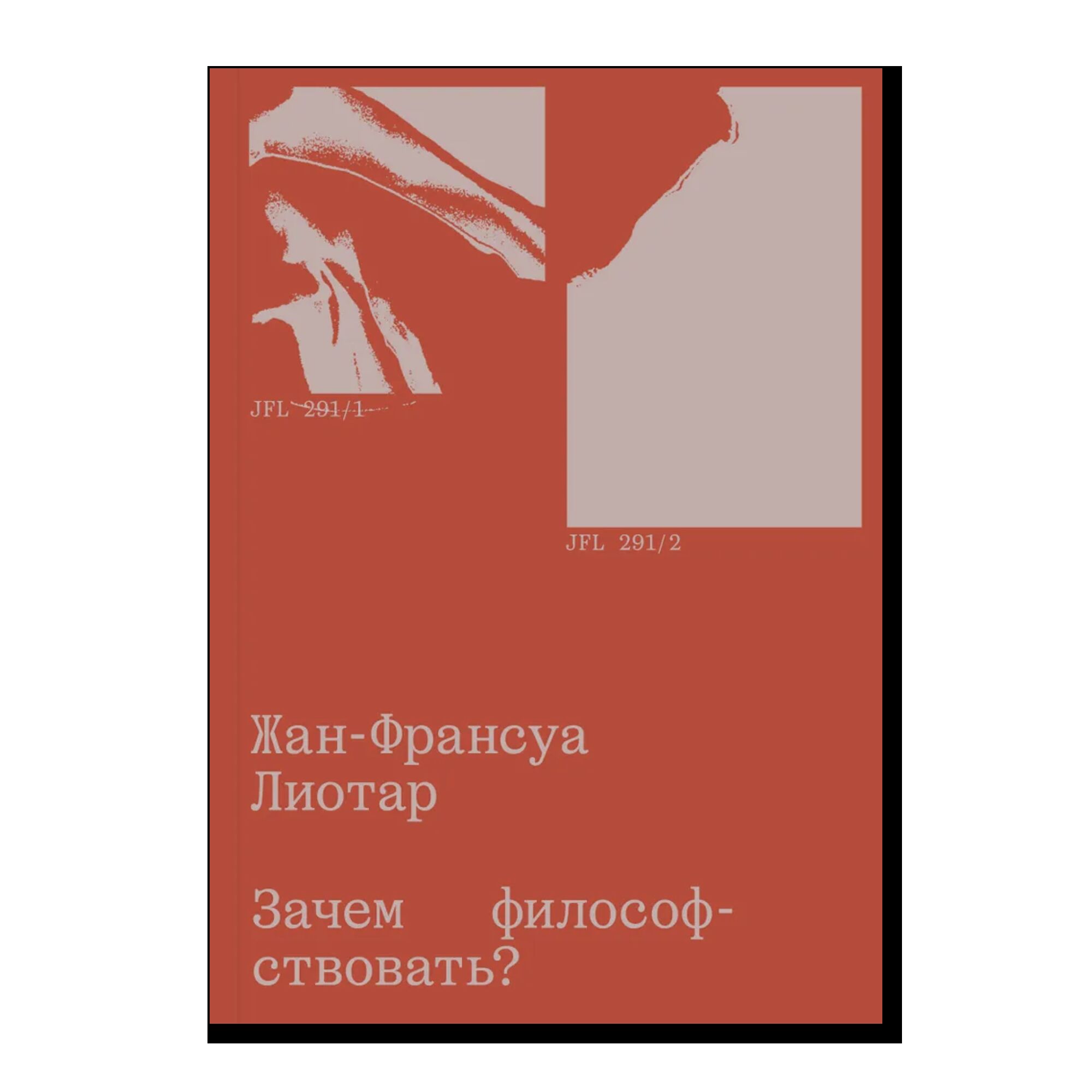 Зачем философствовать? 