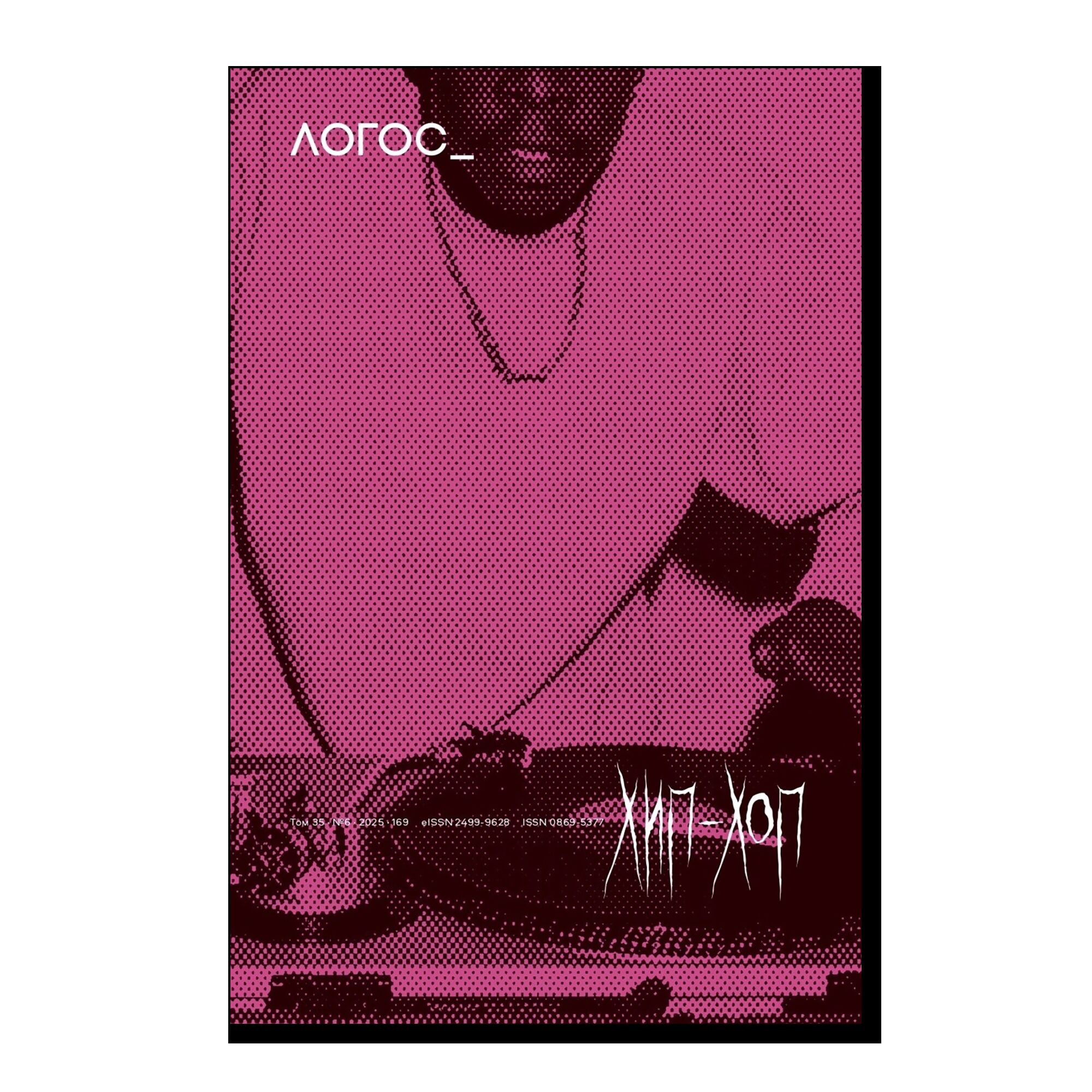 Логос №6 2025. Хип-хоп