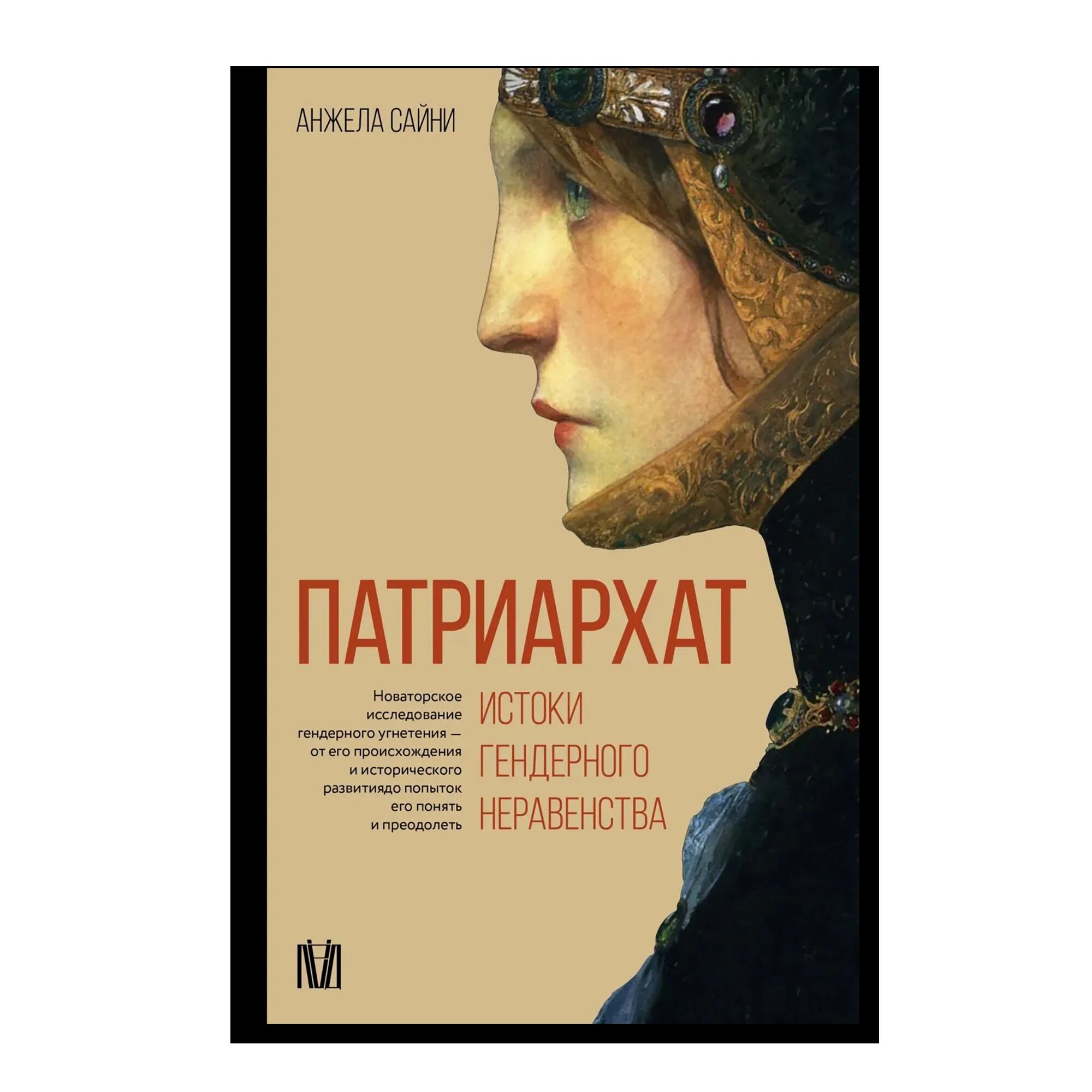 Патриархат. Истоки гендерного неравенства
