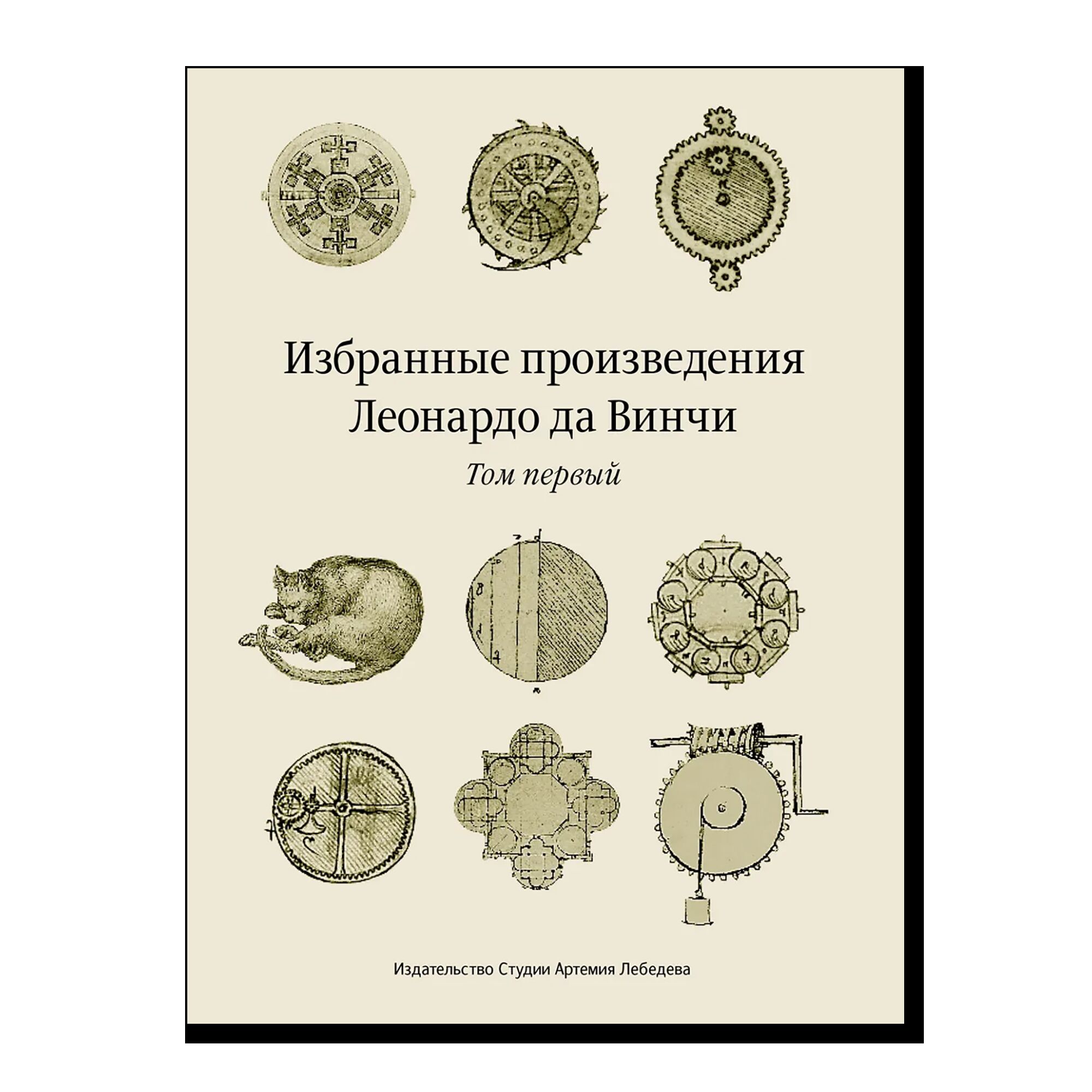 Избранные произведения. Леонардо да Винчи (2 т.) Переиздание