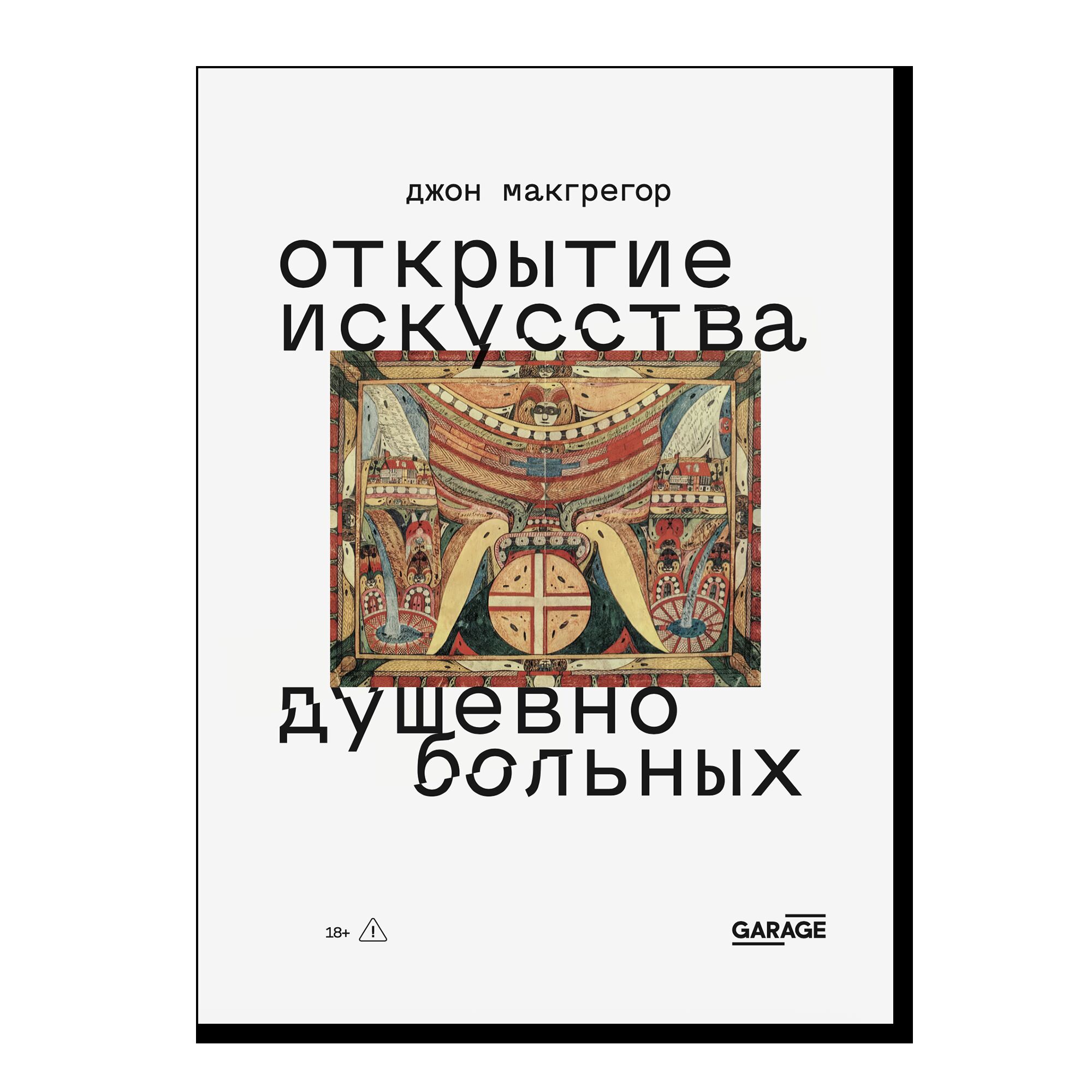 Открытие искусства душевнобольных. 18+