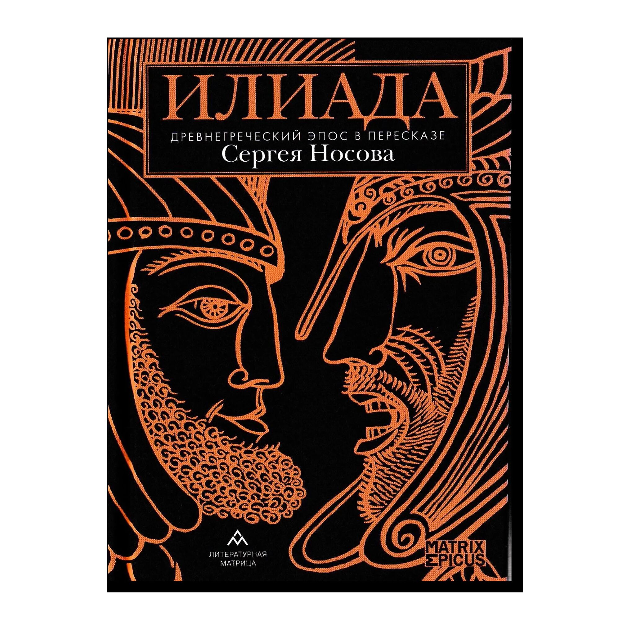 Илиада. Древнегреческий эпос в пересказе Сергея Носова	