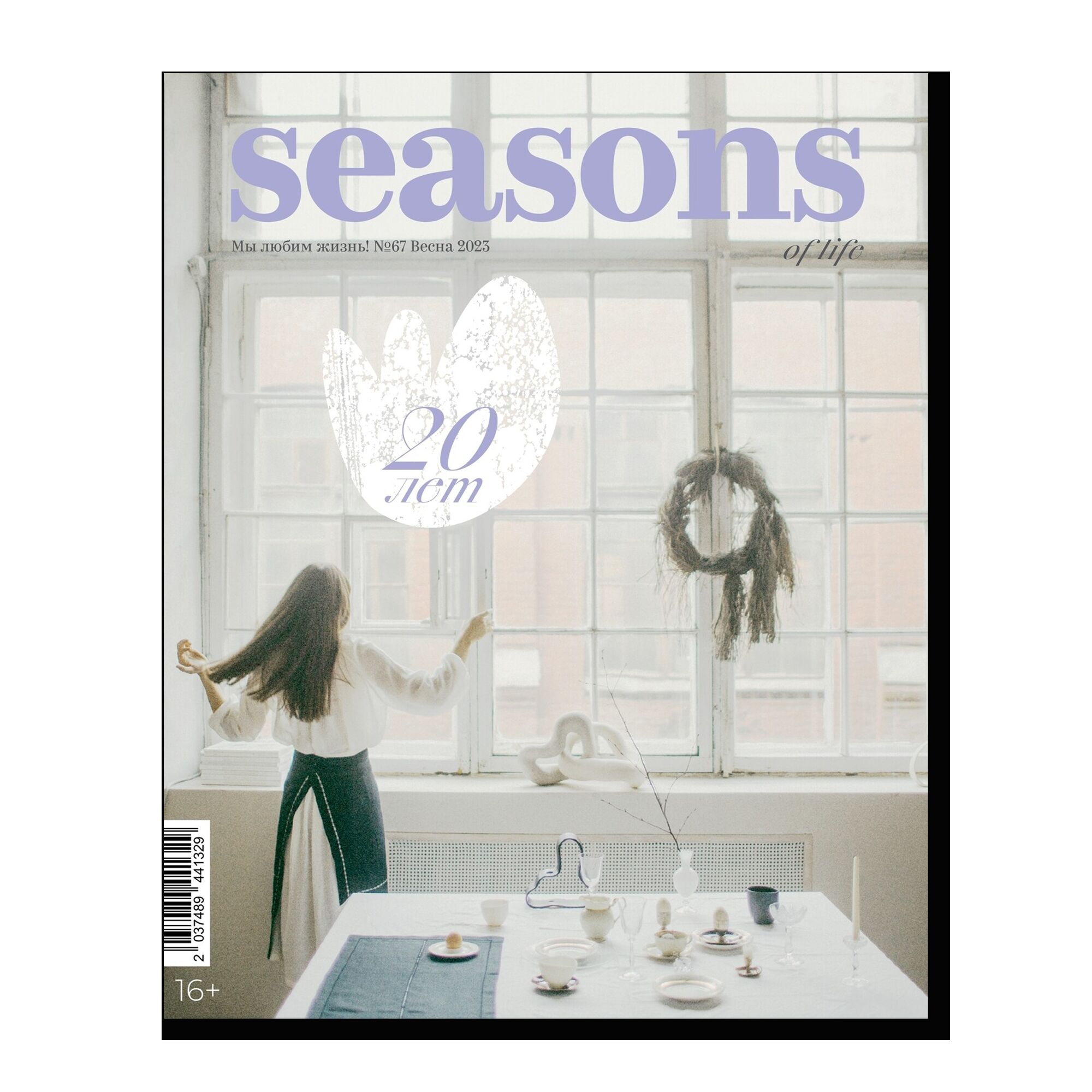 Журнал Seasons of life №67 (весна 2023)