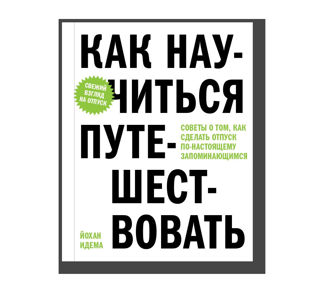 Как научиться путешествовать. Советы о том, как сделать отпуск по-настоящему запоминающимся