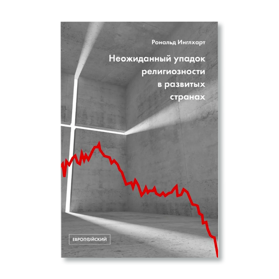 Рональд инглхарт о религиозности в современном мире