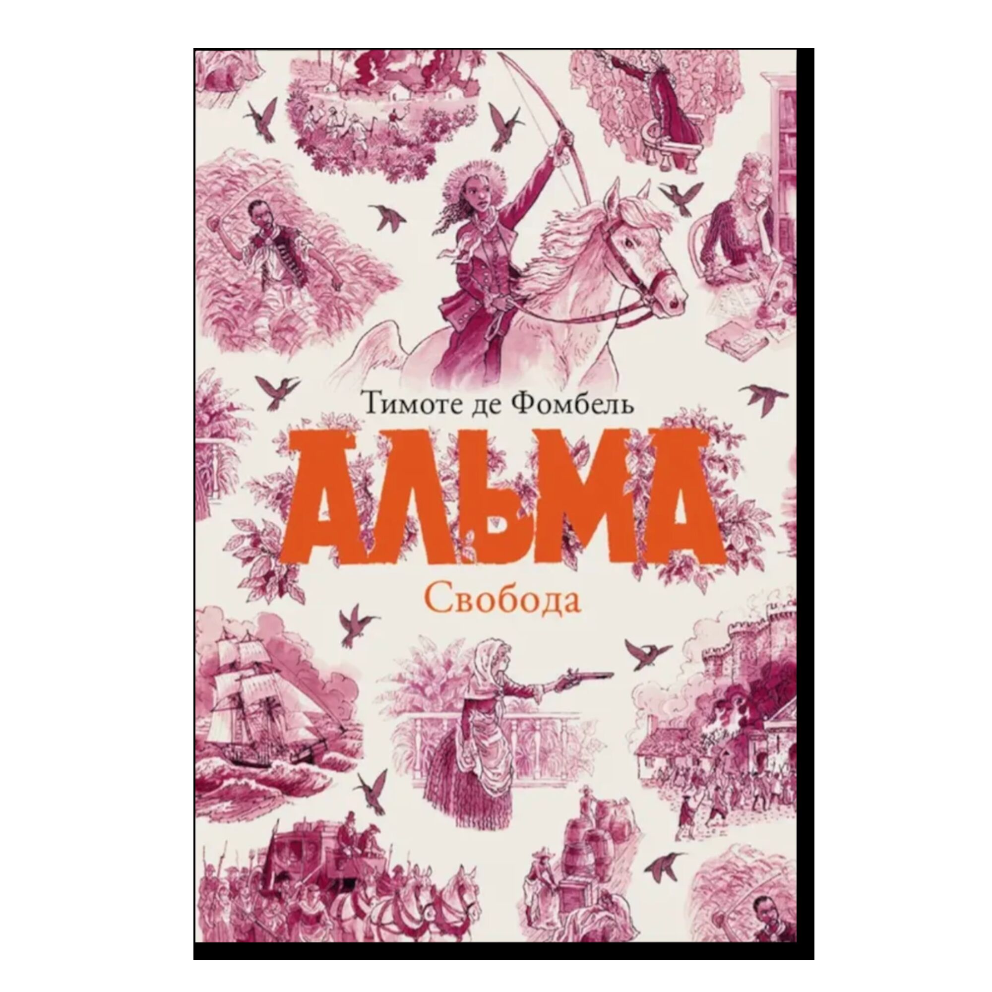 Альма. Свобода