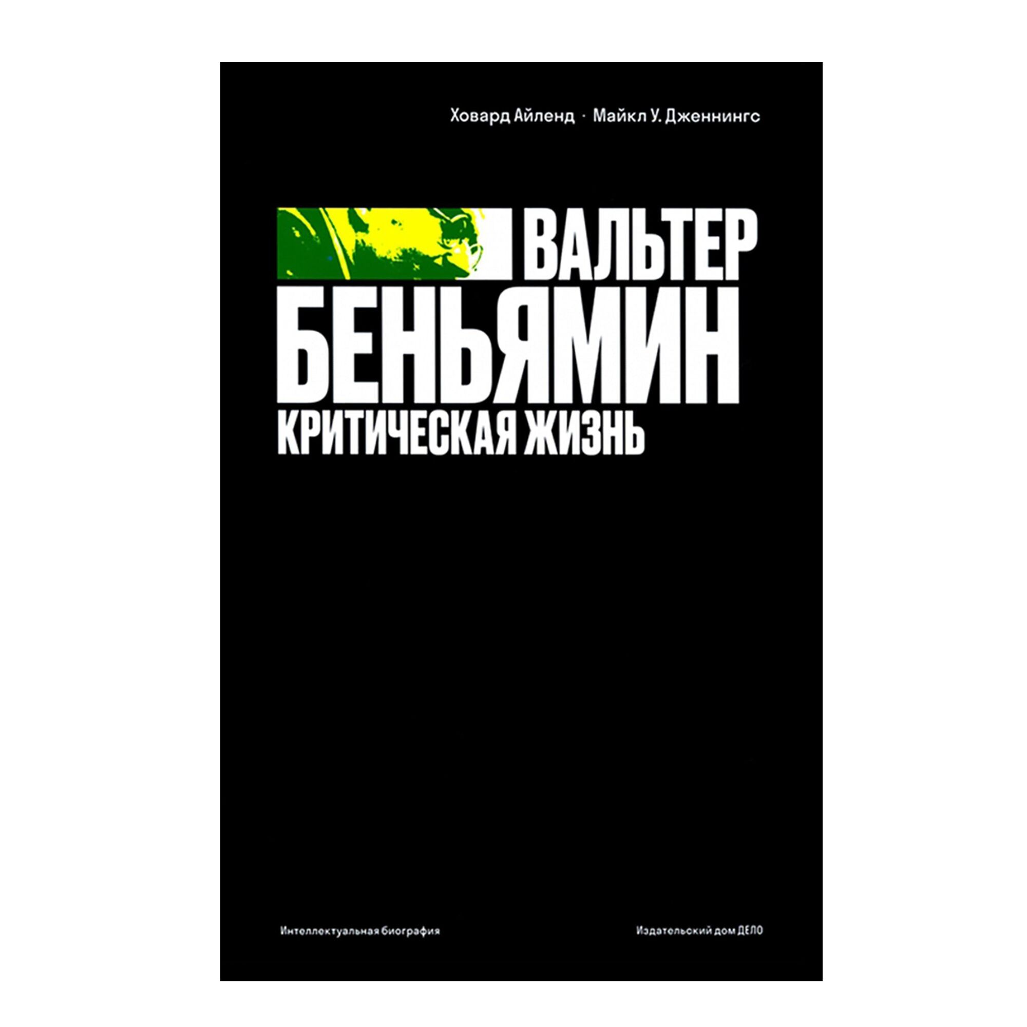 Вальтер Беньямин: критическая жизнь. 18+