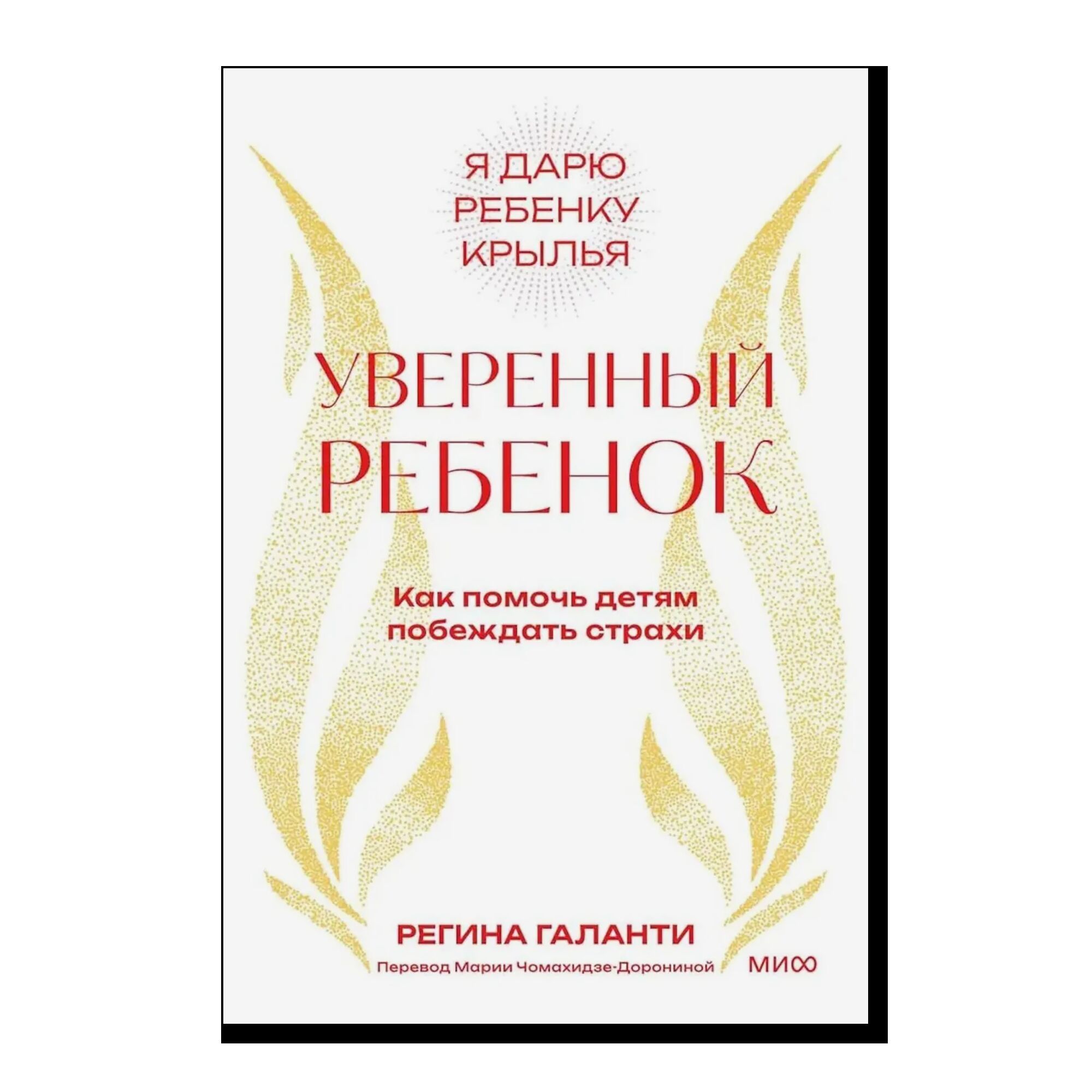 Уверенный ребенок. Как помочь детям побеждать страхи