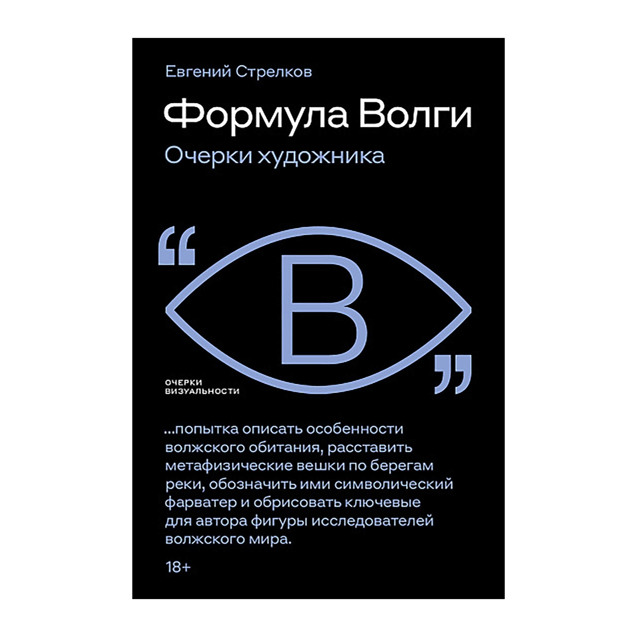 Формула Волги: очерки художника