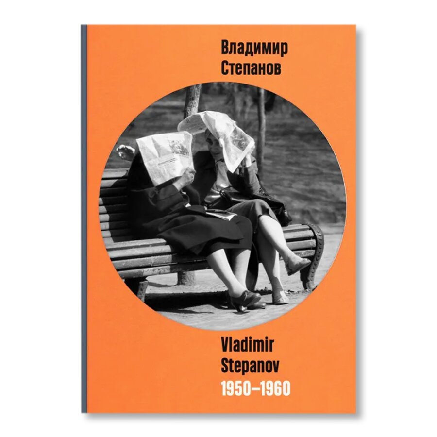 Владимир Степанов/ Vladimir Stepanov 1950-1960 | Фотография | купить книги  в магазине Музея «Гараж»